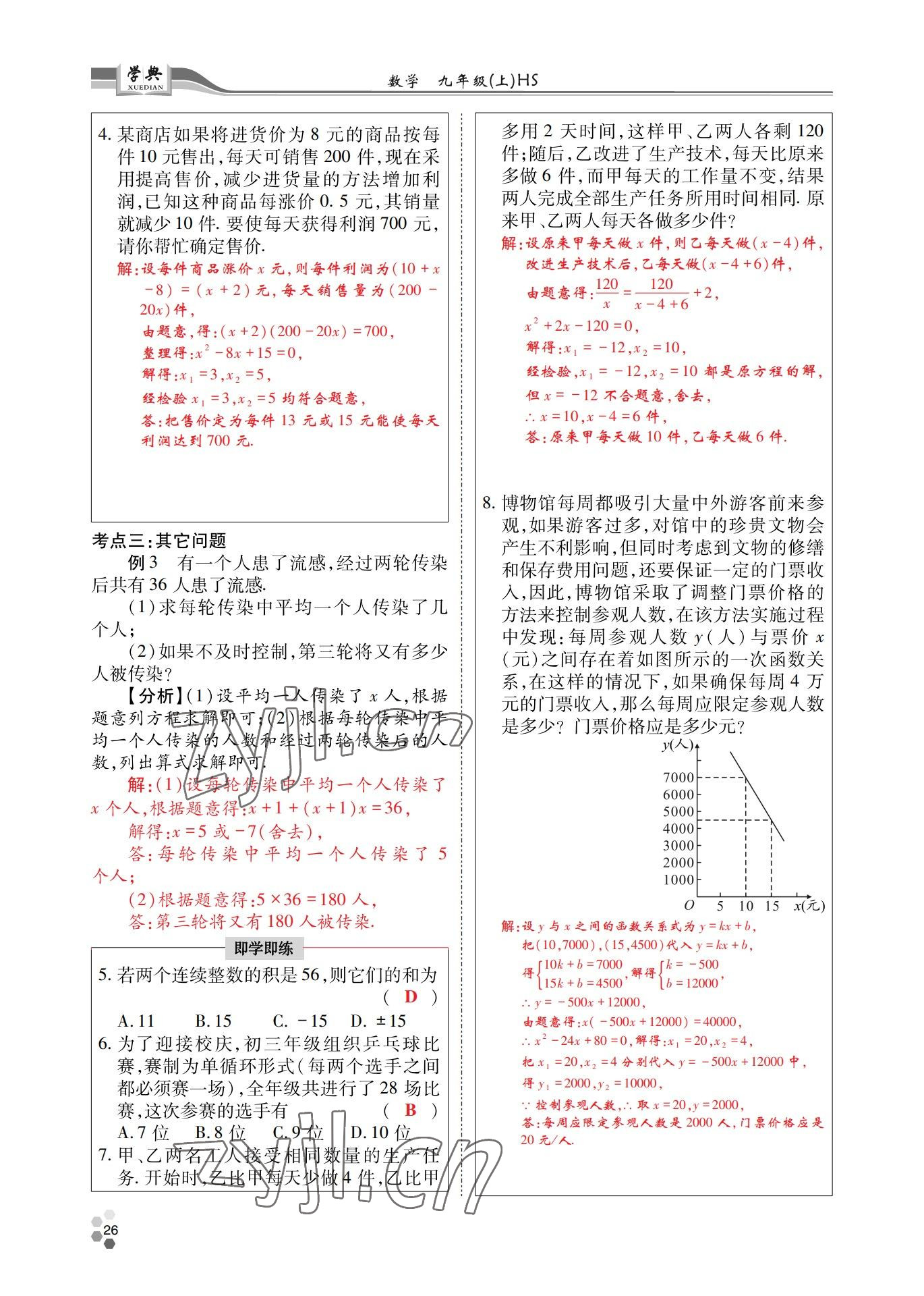 2022年學(xué)典四川九年級(jí)數(shù)學(xué)全一冊(cè)華師大版 第26頁(yè)