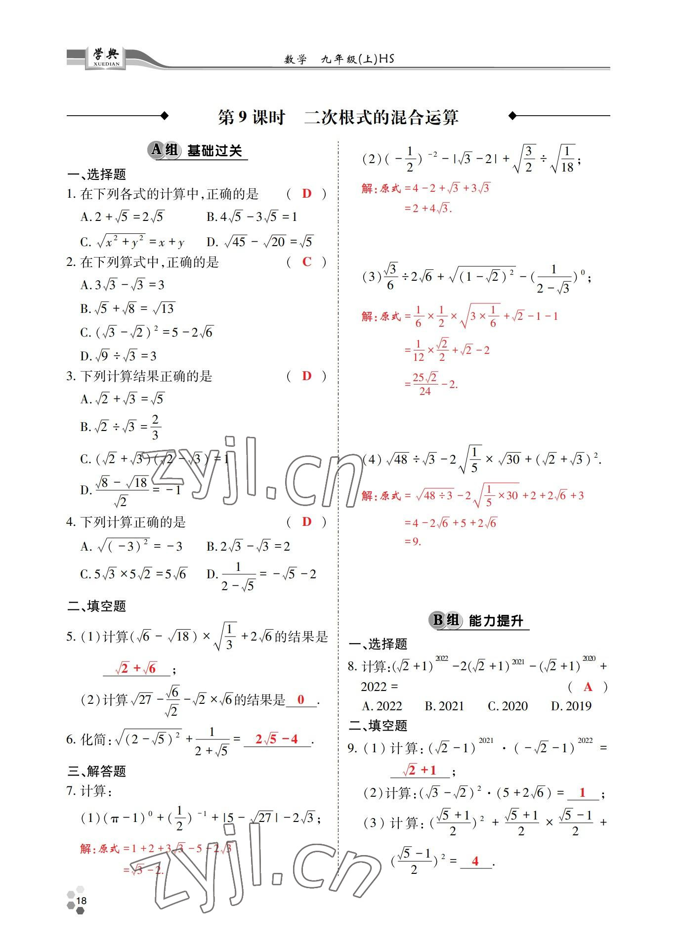 2022年學(xué)典四川九年級數(shù)學(xué)全一冊華師大版 參考答案第31頁