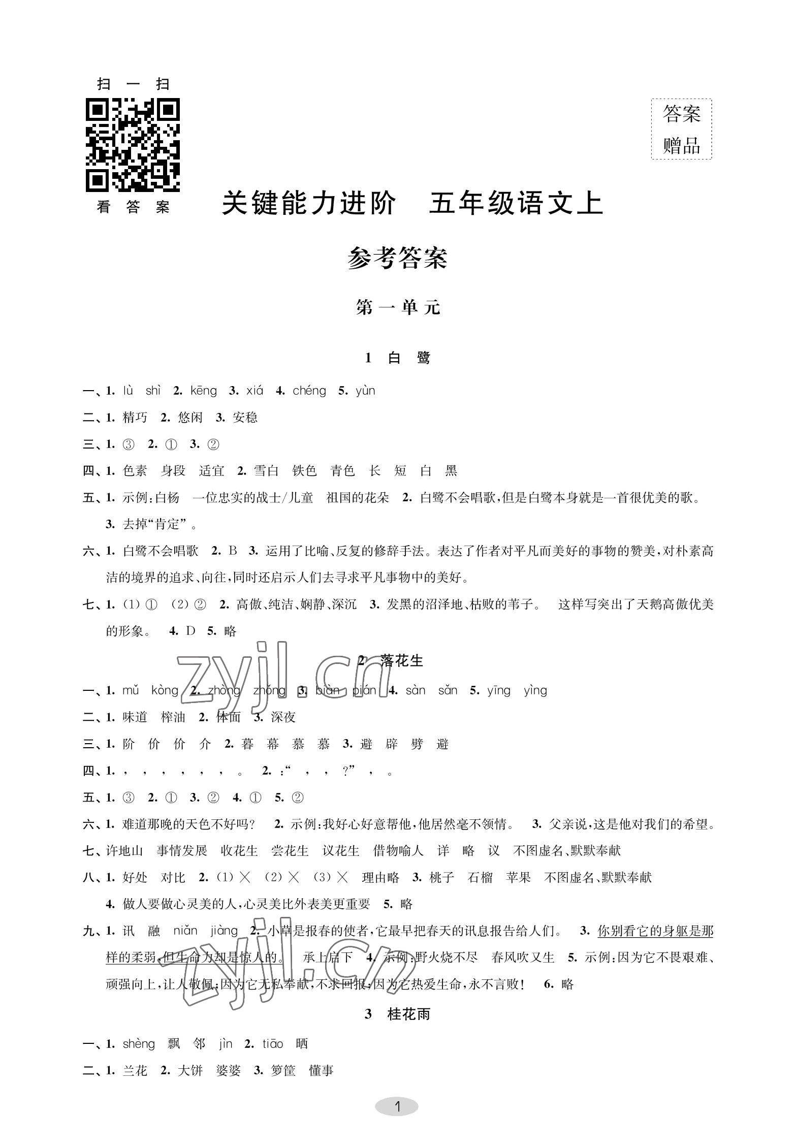 2022年關鍵能力進階五年級語文上冊人教版 參考答案第1頁