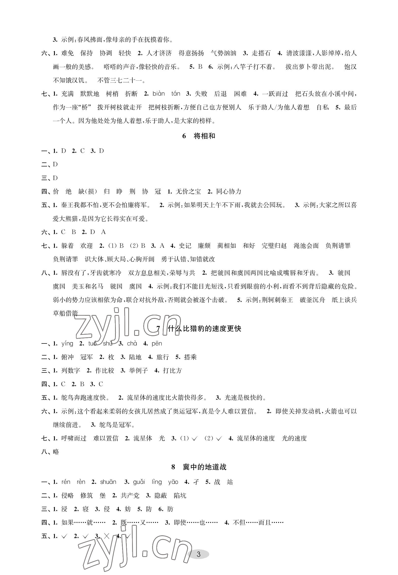 2022年關鍵能力進階五年級語文上冊人教版 參考答案第3頁