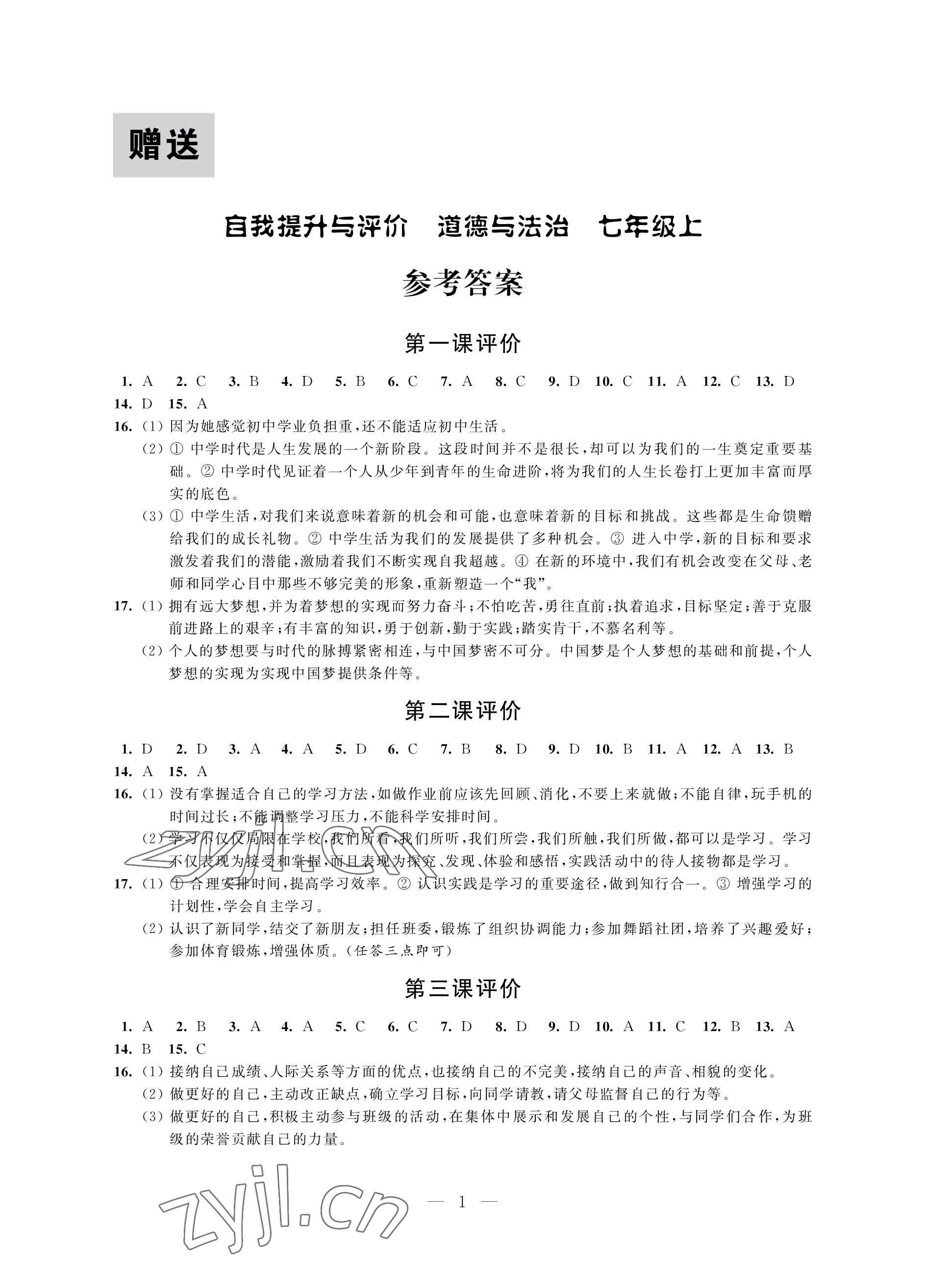 2022年自我提升与评价七年级道德与法治上册人教版 参考答案第1页