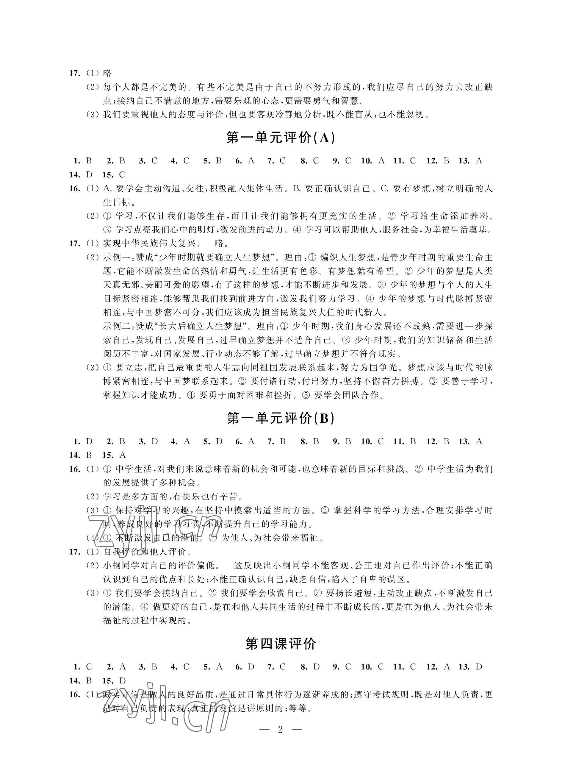 2022年自我提升与评价七年级道德与法治上册人教版 参考答案第2页