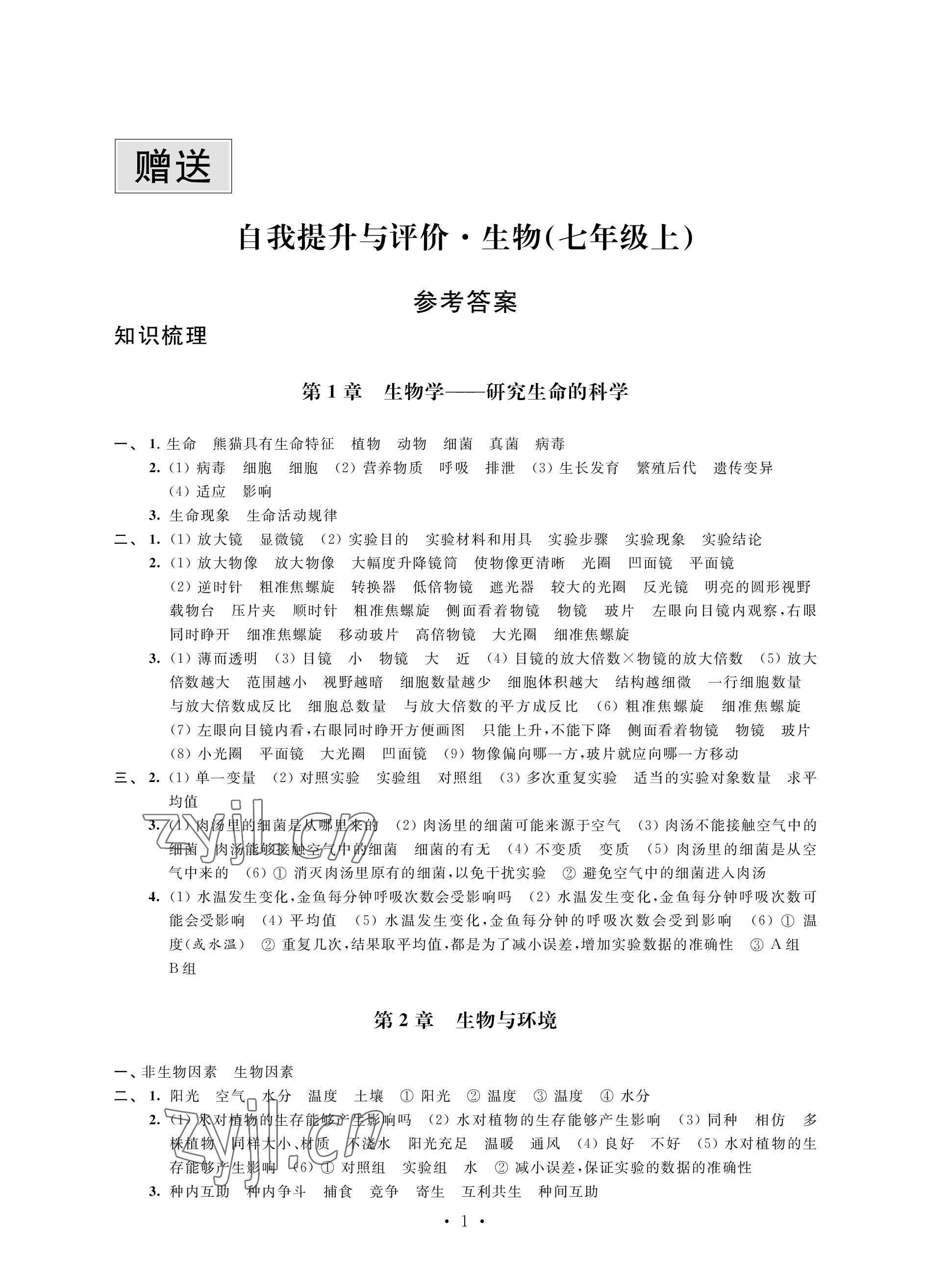 2022年自我提升與評價七年級生物上冊蘇科版 參考答案第1頁