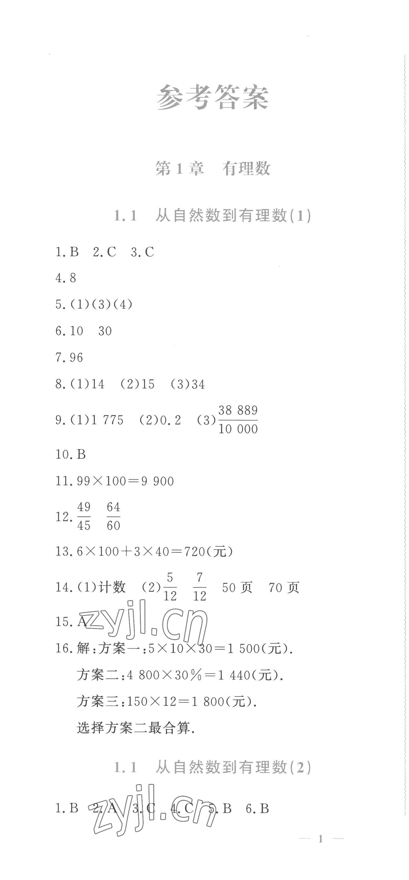 2022年学习力提升七年级数学上册浙教版 第1页