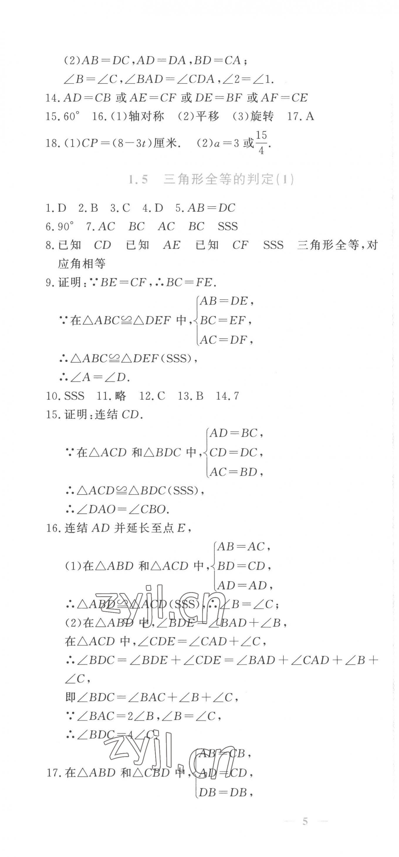 2022年學(xué)習(xí)力提升八年級(jí)數(shù)學(xué)上冊浙教版 第7頁