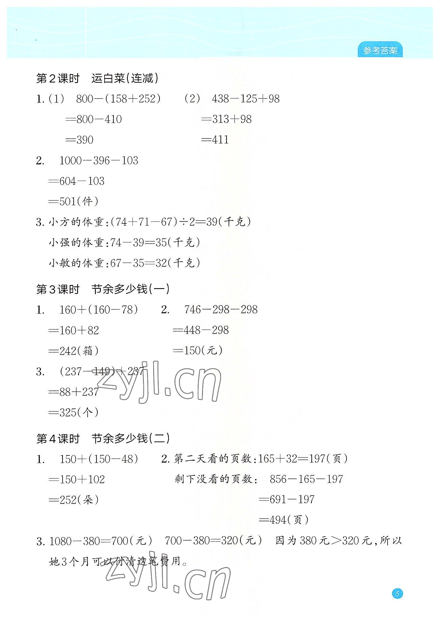 2022年核心素養(yǎng)天天練高階能力培養(yǎng)三年級(jí)數(shù)學(xué)上冊(cè)北師大版 參考答案第5頁(yè)