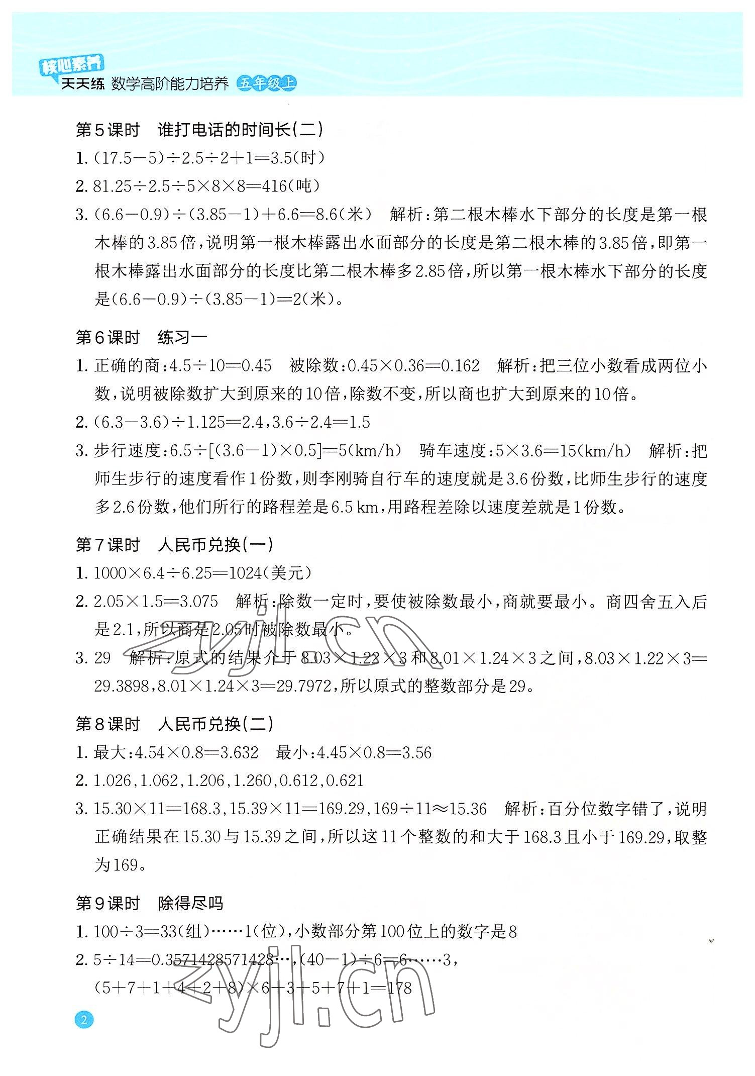 2022年核心素養(yǎng)天天練高階能力培養(yǎng)五年級數學上冊北師大版 參考答案第2頁