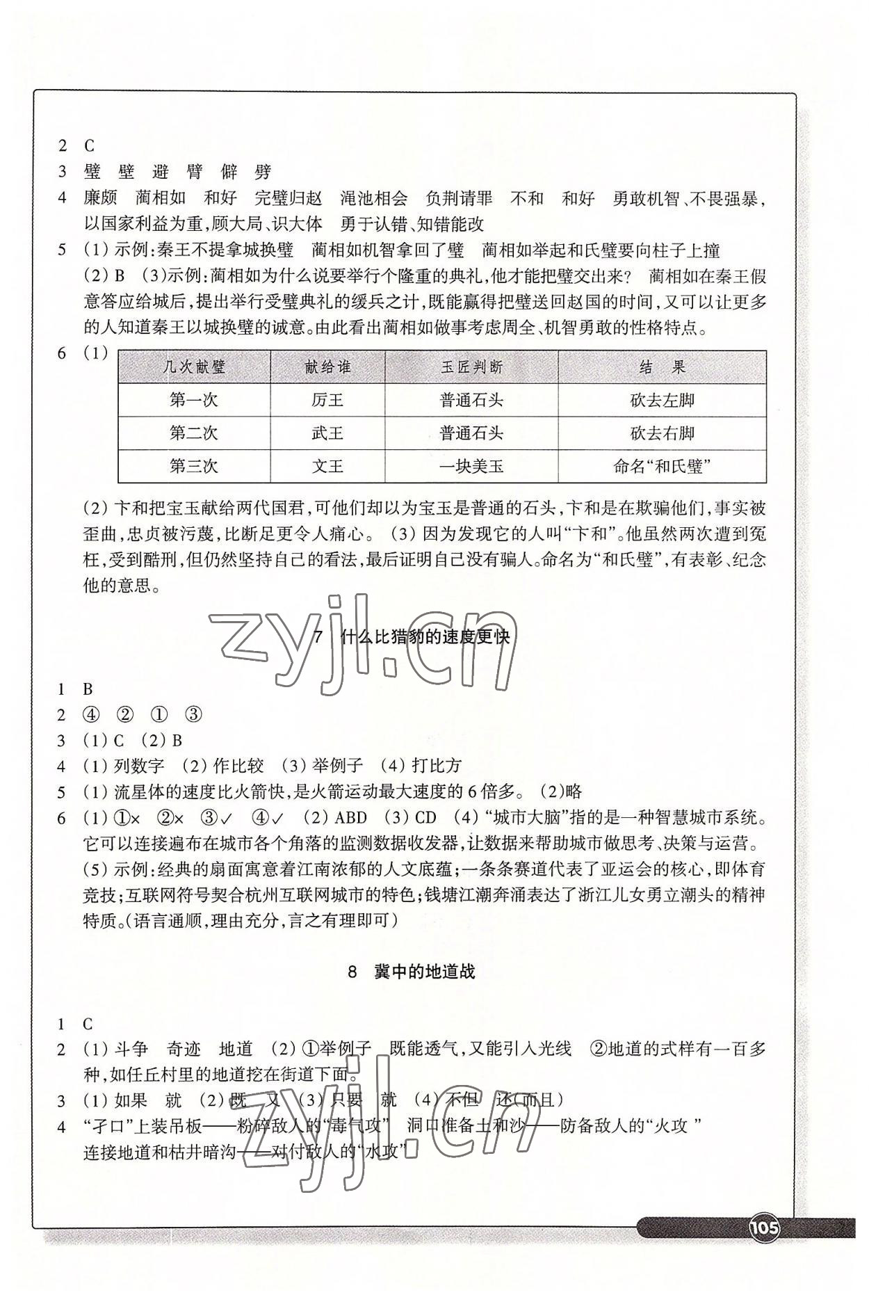 2022年學(xué)能評價五年級語文上冊人教版 參考答案第4頁