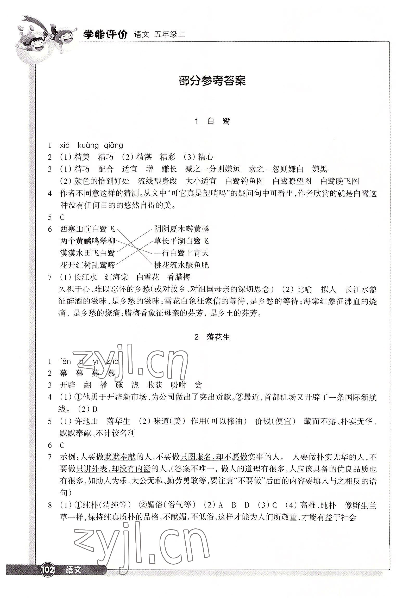 2022年學能評價五年級語文上冊人教版 參考答案第1頁