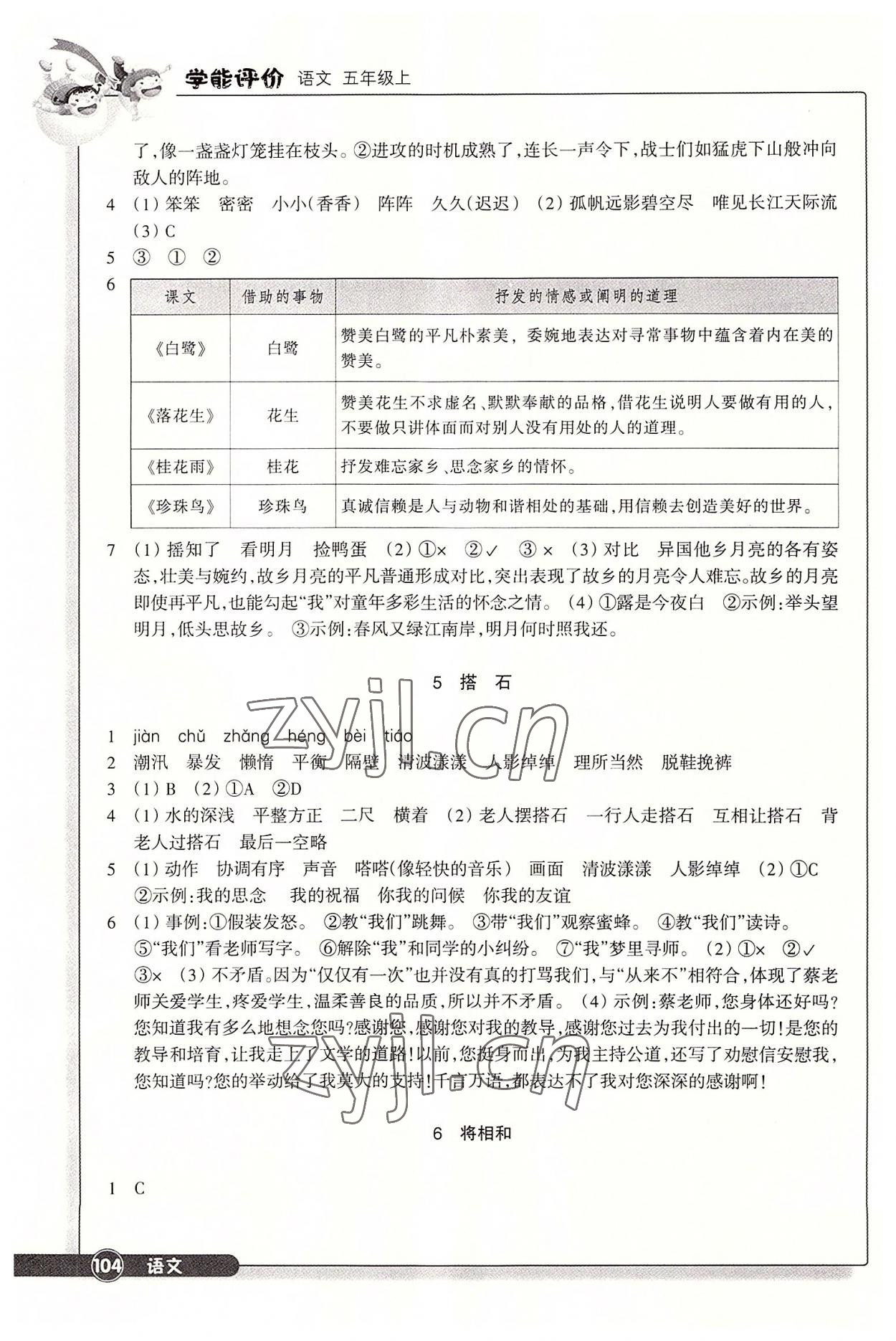 2022年學(xué)能評價五年級語文上冊人教版 參考答案第3頁