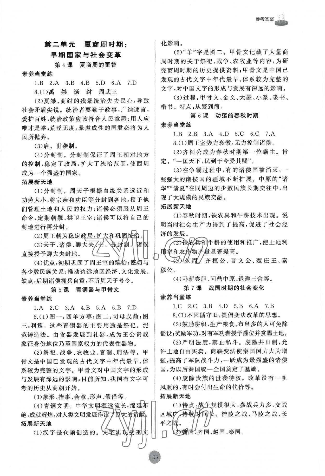 2022年初中同步练习册中国历史第一册人教版54制山东友谊出版社 参考答案第2页