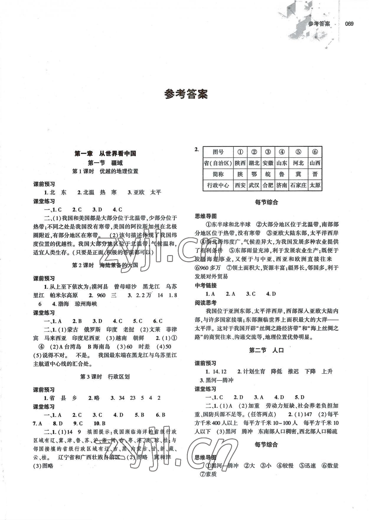 2022年初中同步練習(xí)冊八年級地理上冊人教版大象出版社 第1頁