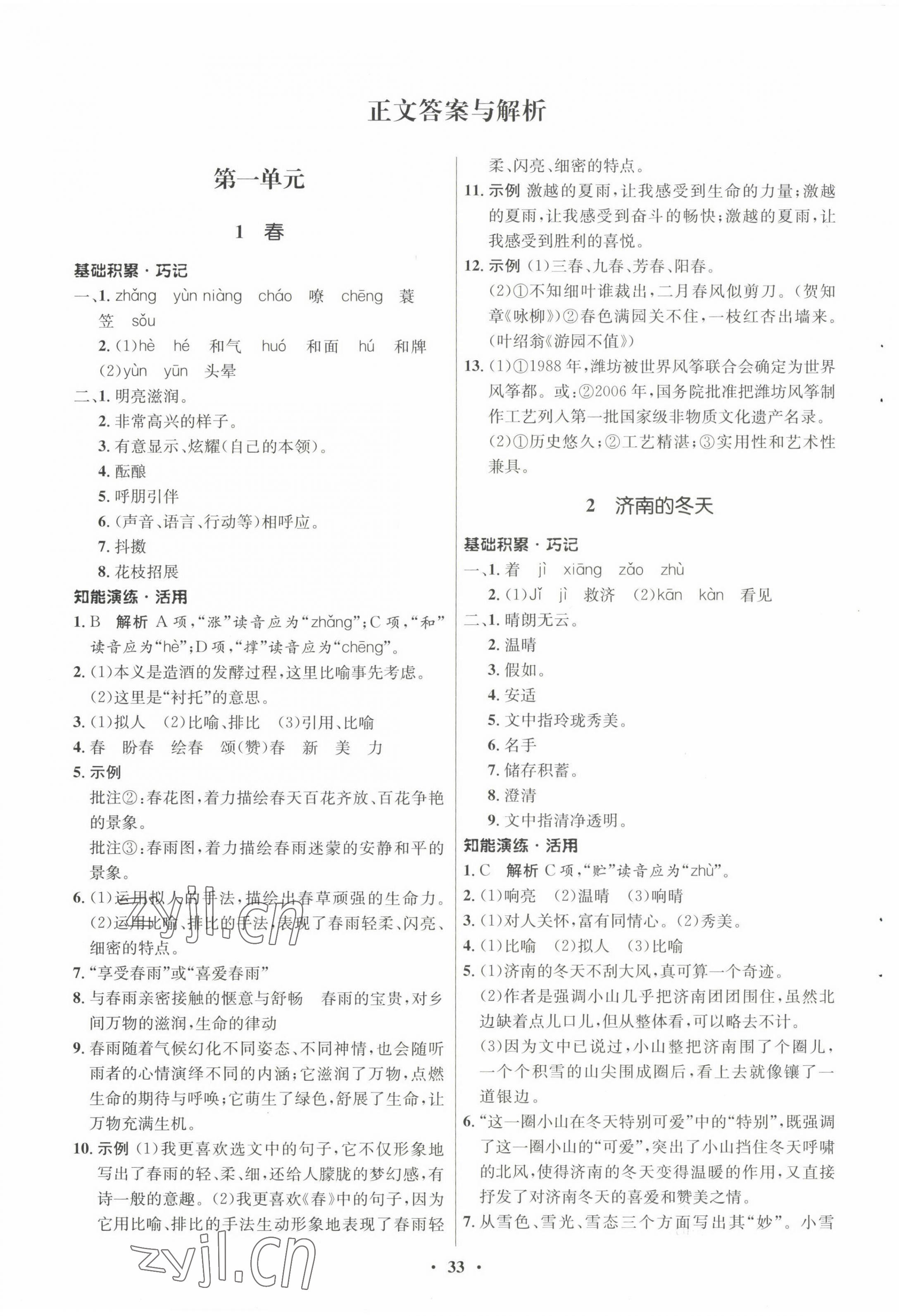 2022年同步練習(xí)冊(cè)七年級(jí)語文上冊(cè)人教版54制山東人民出版社 第1頁