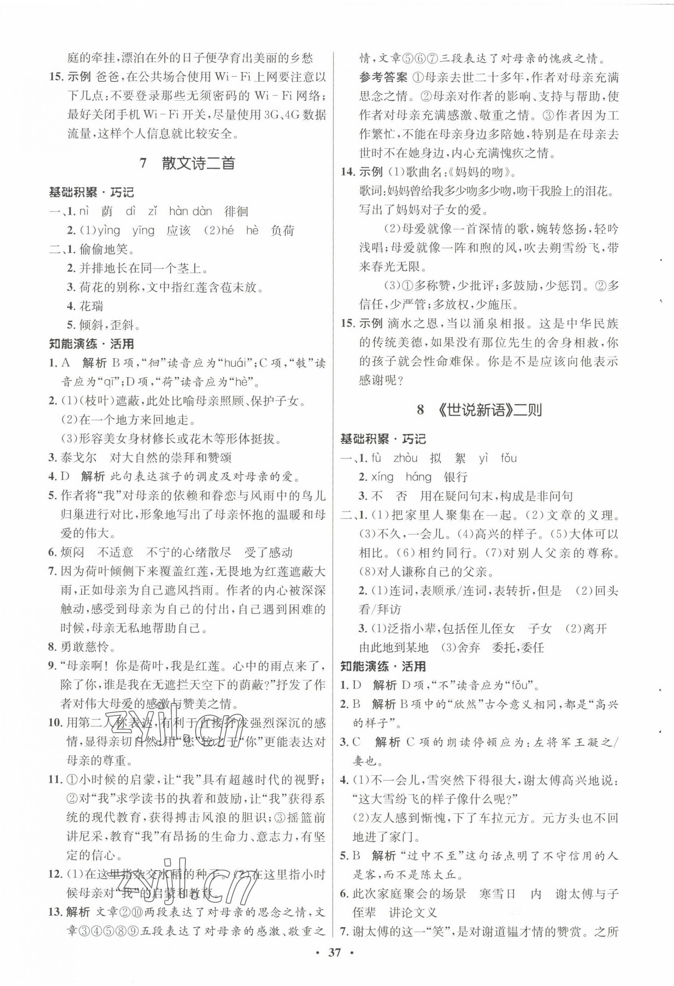 2022年同步练习册七年级语文上册人教版54制山东人民出版社 第5页