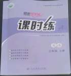 2022年同步導(dǎo)學(xué)案課時(shí)練三年級英語上冊人教版