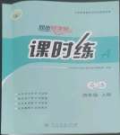 2022年同步導(dǎo)學(xué)案課時練四年級英語上冊人教版