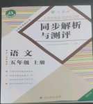 2022年人教金學(xué)典同步解析與測評五年級語文上冊人教版福建專版