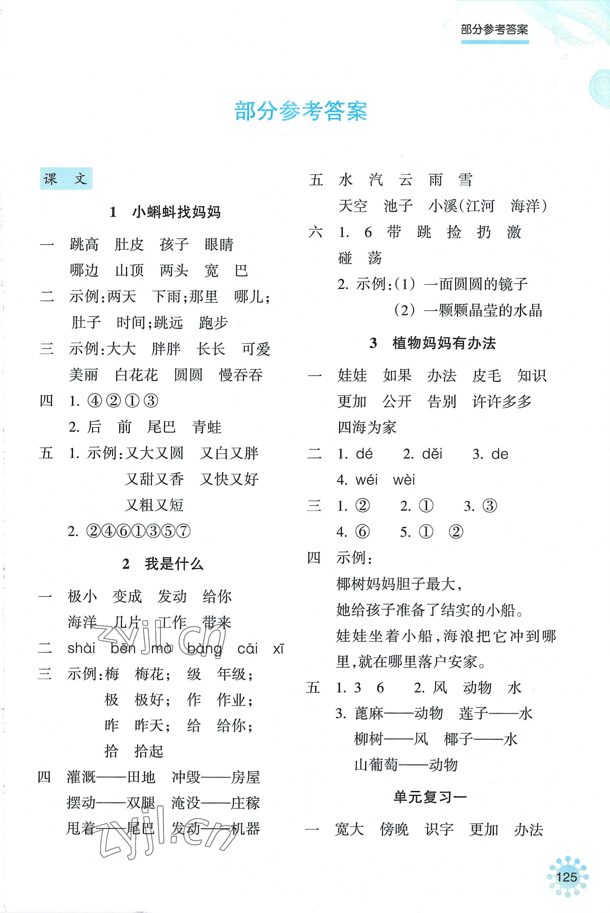 2022年預學與導學二年級語文上冊人教版 參考答案第1頁