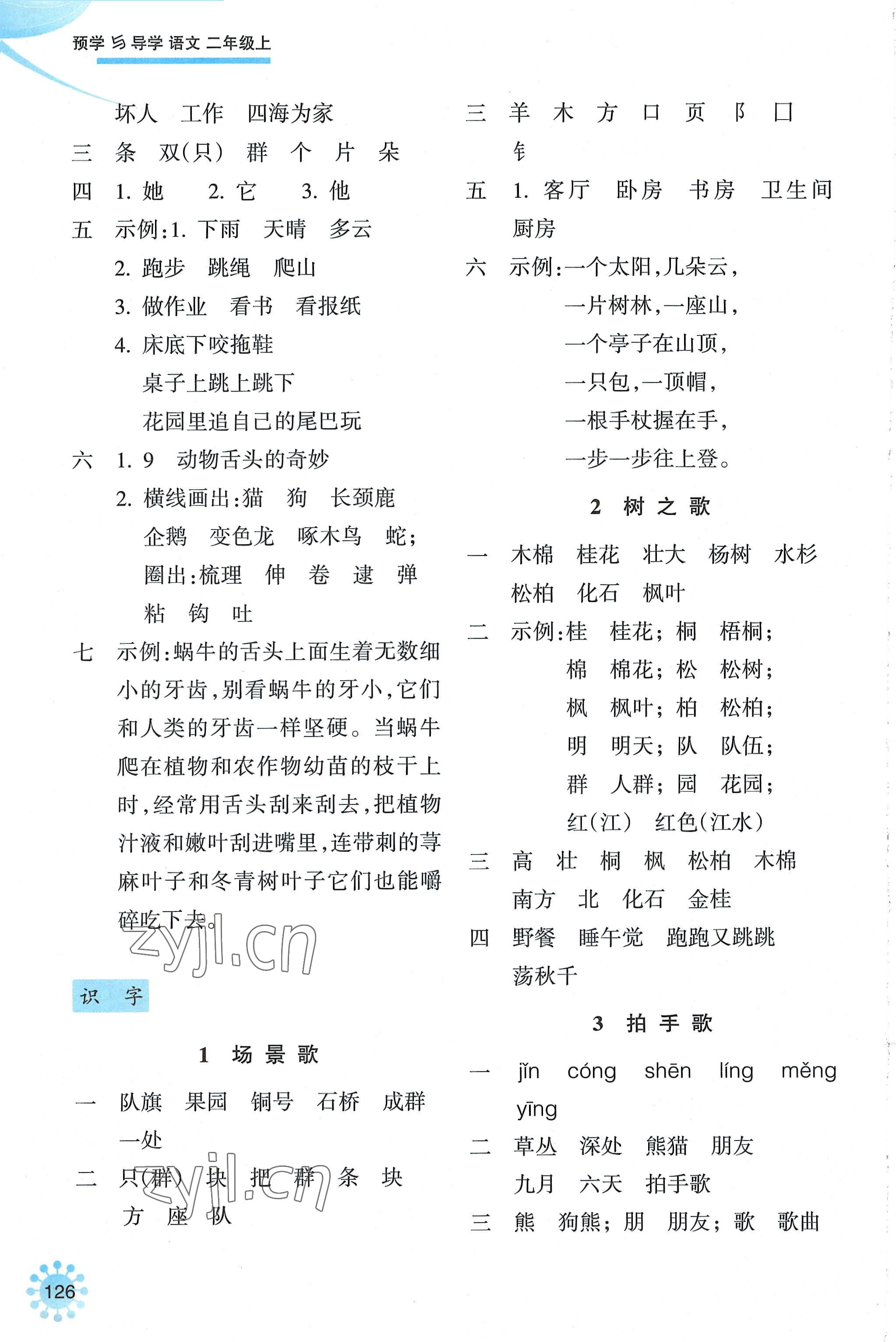 2022年預學與導學二年級語文上冊人教版 參考答案第2頁