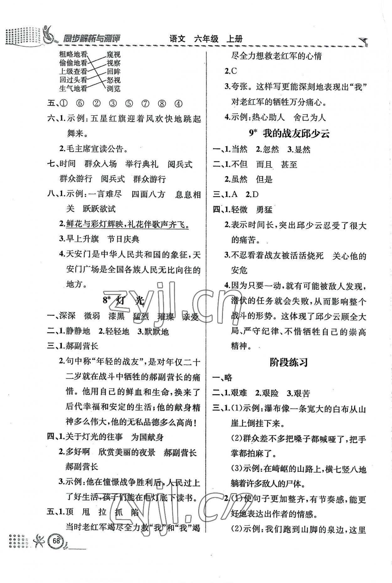 2022年人教金學(xué)典同步解析與測評六年級語文上冊人教版福建專版 第4頁