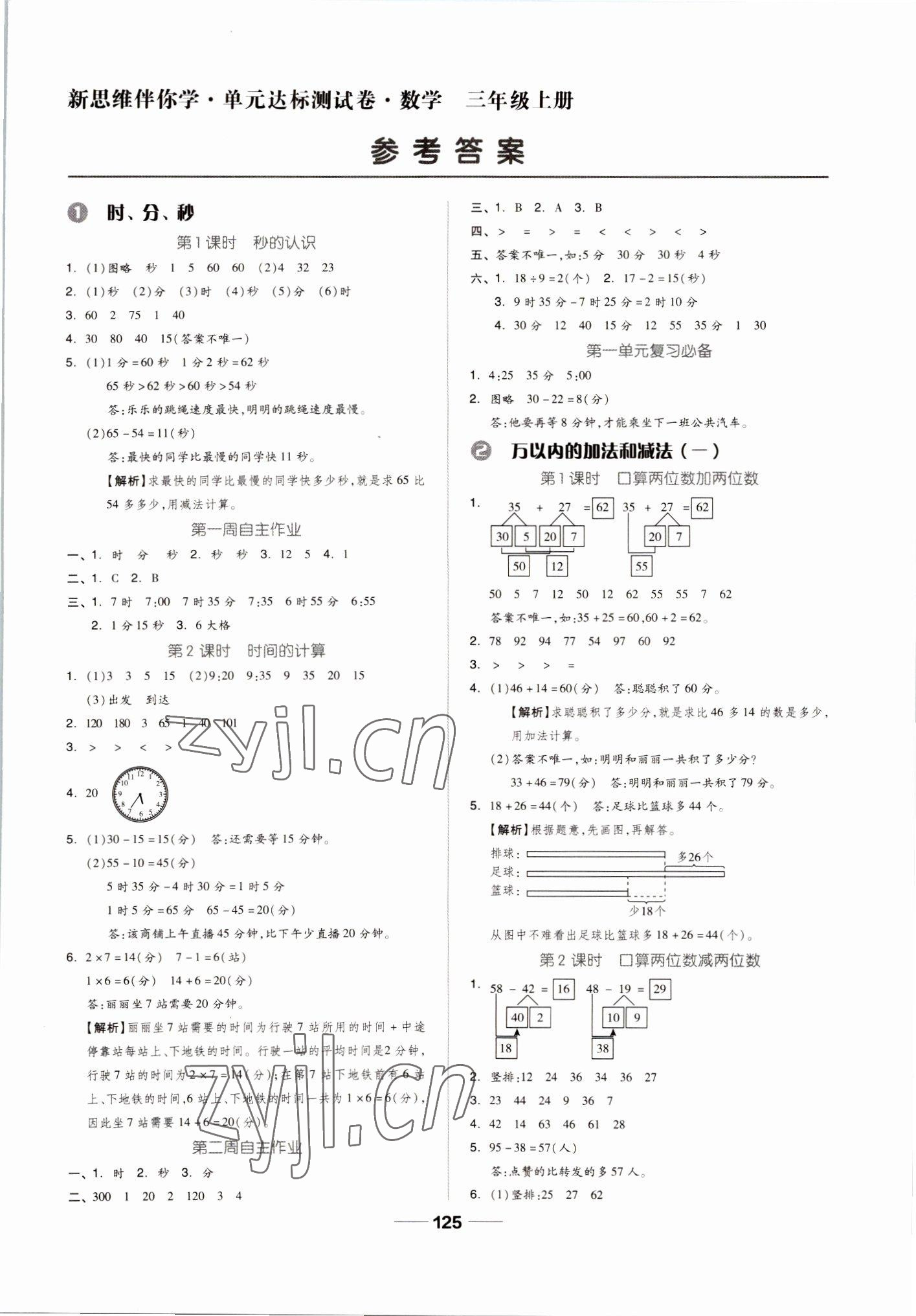 2022年新思維伴你學(xué)三年級(jí)數(shù)學(xué)上冊(cè)人教版 第1頁