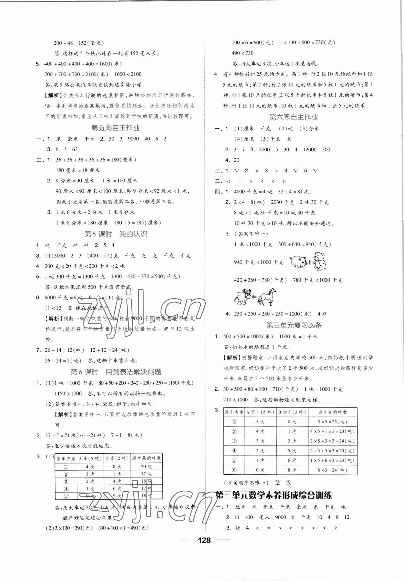 2022年新思維伴你學(xué)三年級(jí)數(shù)學(xué)上冊(cè)人教版 第4頁(yè)