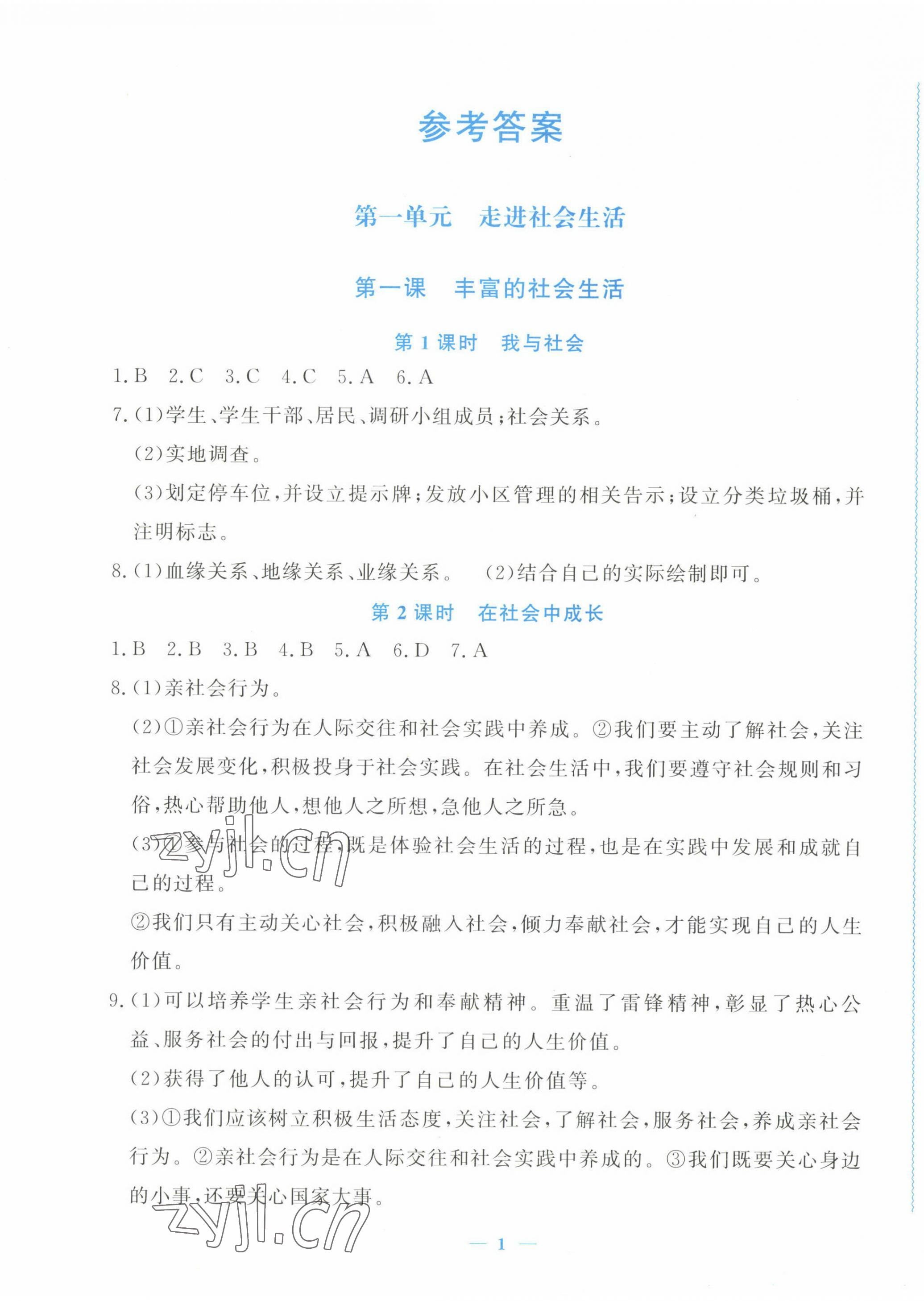 2022年學(xué)習(xí)力提升八年級道德與法治上冊人教版 第1頁