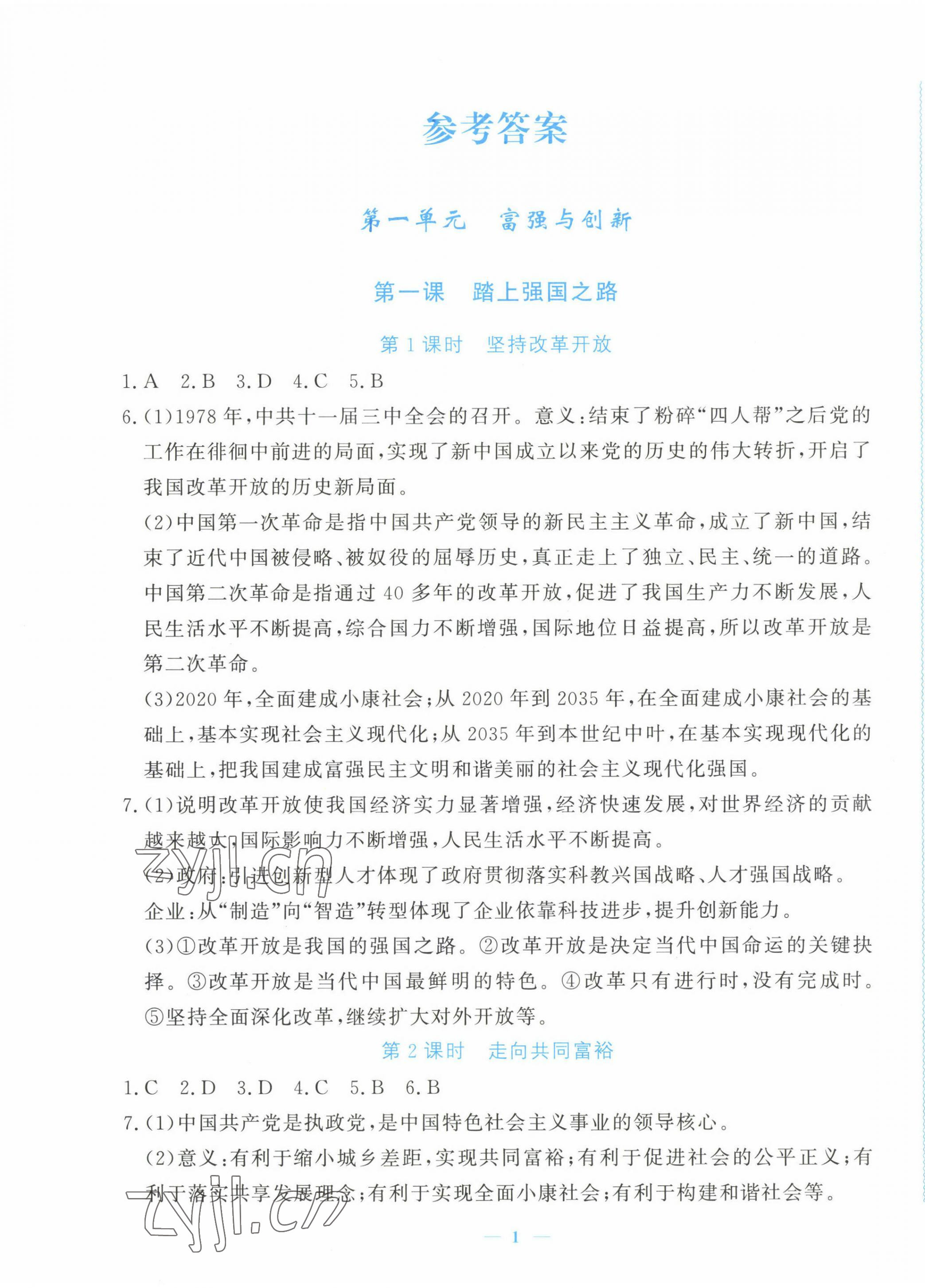 2022年學(xué)習(xí)力提升九年級道德與法治上冊人教版 第1頁