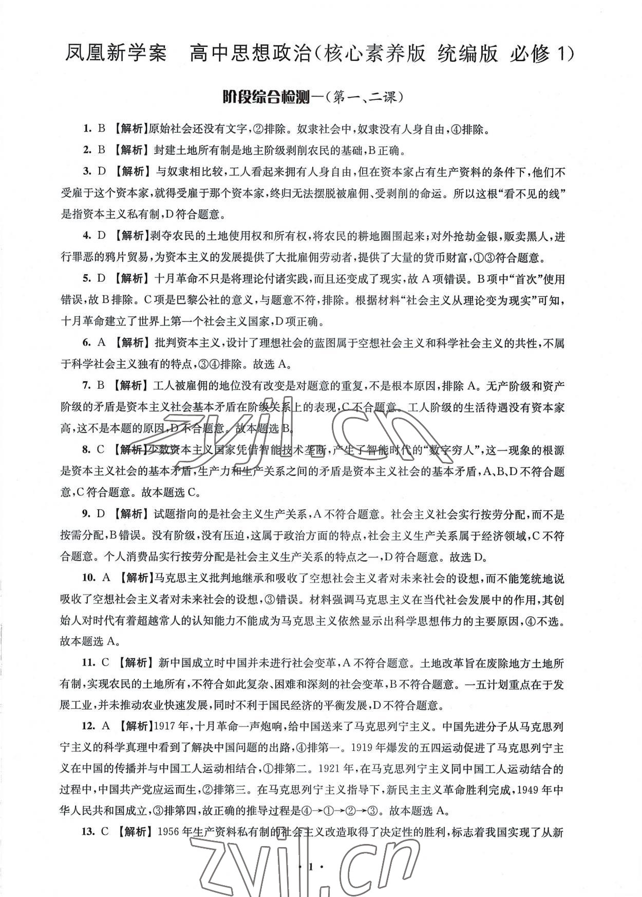 2022年凤凰新学案高中思想政治必修一统编版 参考答案第5页