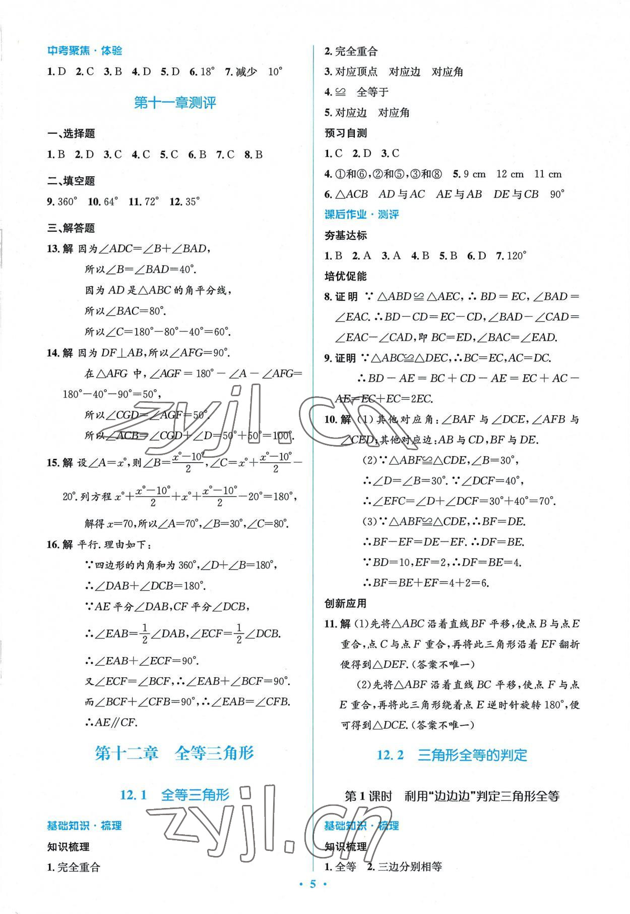 2022年人教金学典同步解析与测评学考练八年级数学上册人教版 参考答案第5页