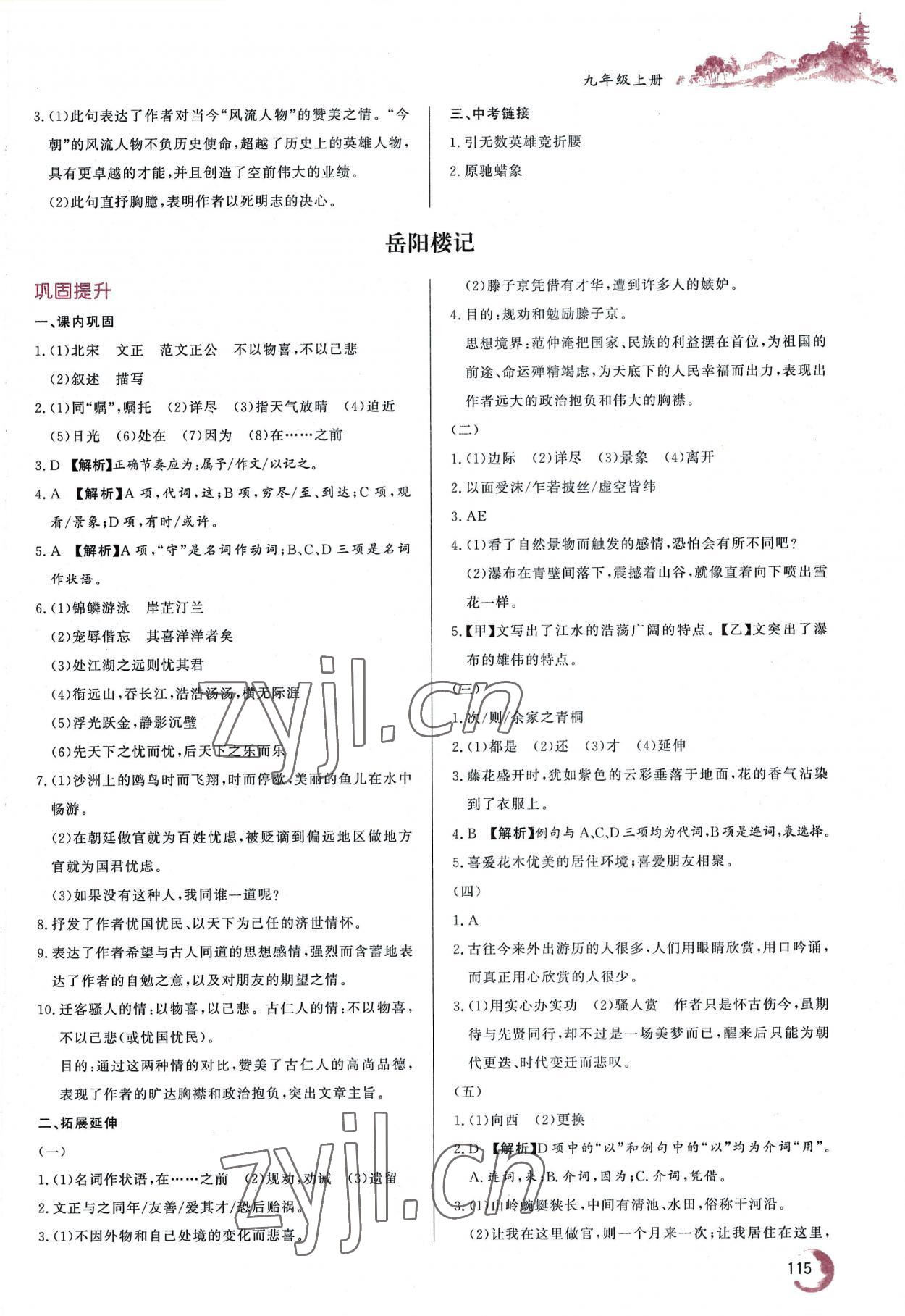 2022年初中文言文詳解與訓(xùn)練九年級語文上冊人教版 參考答案第2頁