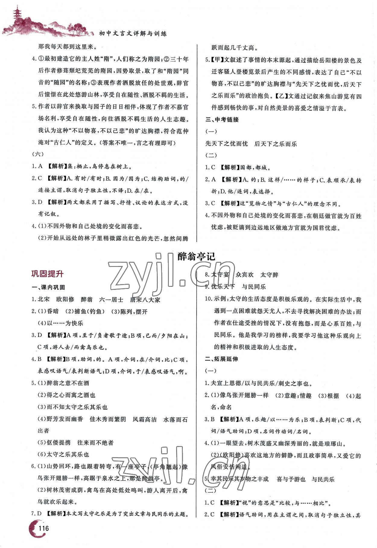 2022年初中文言文詳解與訓練九年級語文上冊人教版 參考答案第3頁