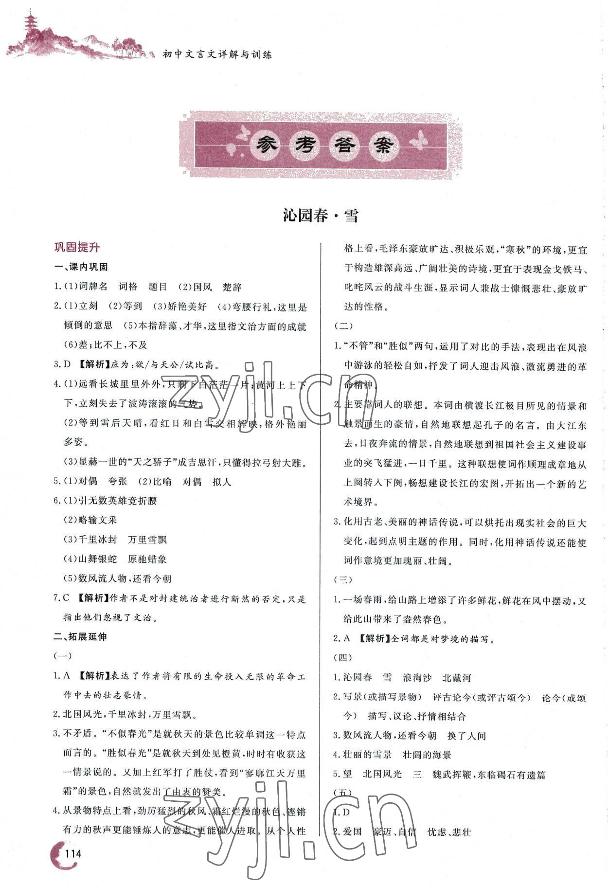 2022年初中文言文詳解與訓練九年級語文上冊人教版 參考答案第1頁