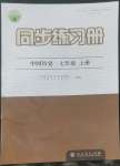 2022年同步練習(xí)冊(cè)七年級(jí)中國歷史上冊(cè)人教版人民教育出版社江蘇專用