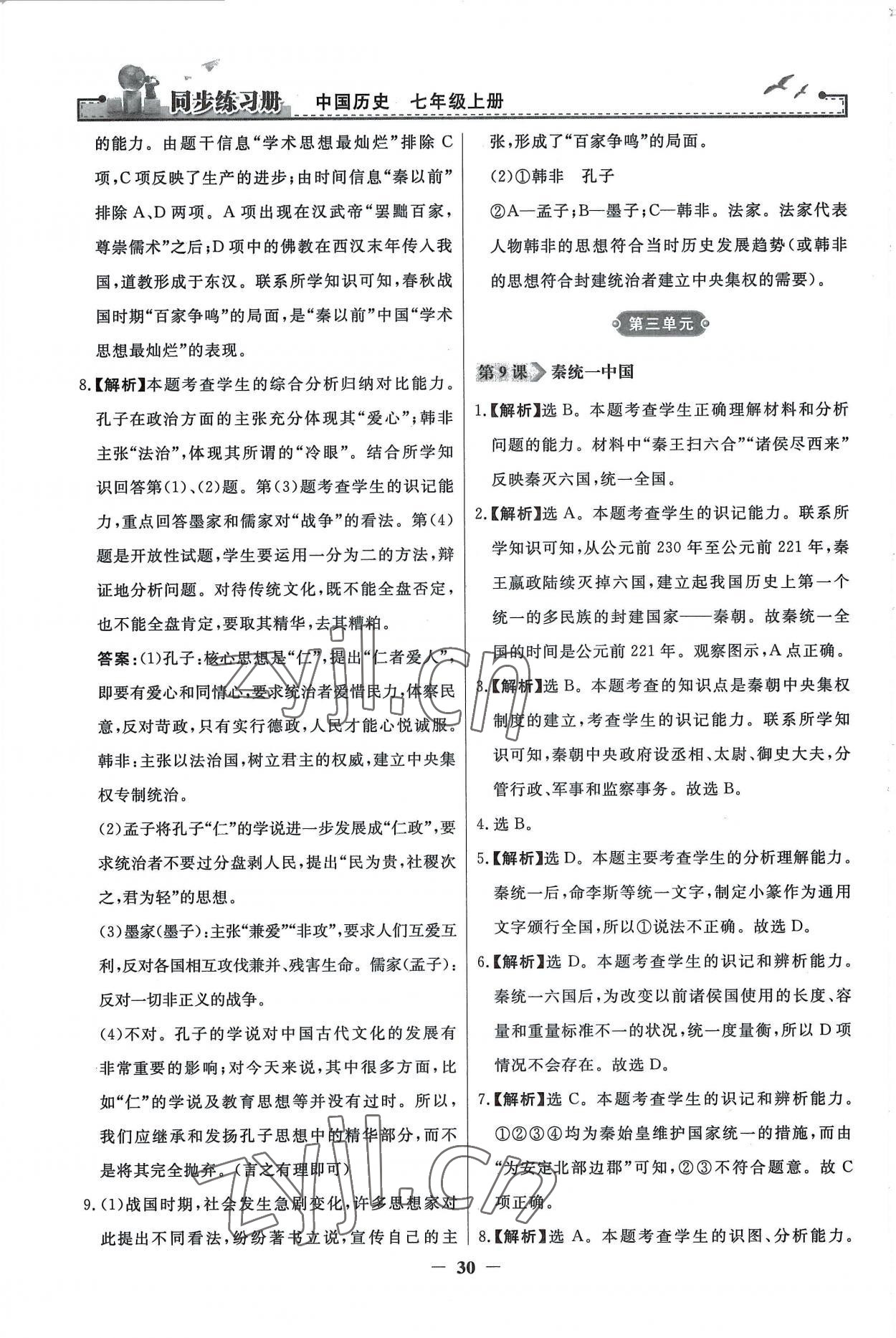 2022年同步練習(xí)冊七年級中國歷史上冊人教版人民教育出版社江蘇專用 第6頁