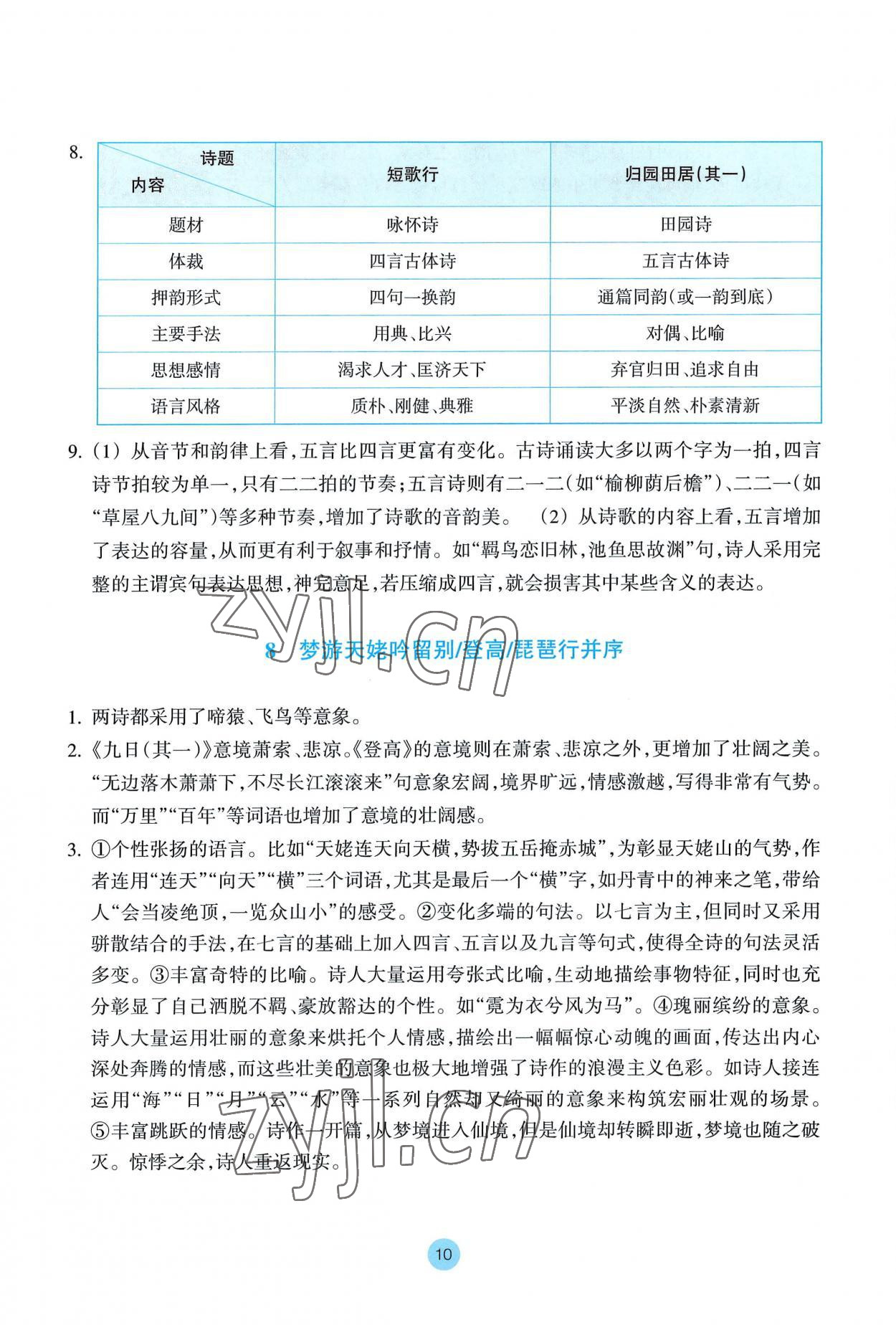 2022年作业本浙江教育出版社高中语文必修上册人教版 参考答案第10页