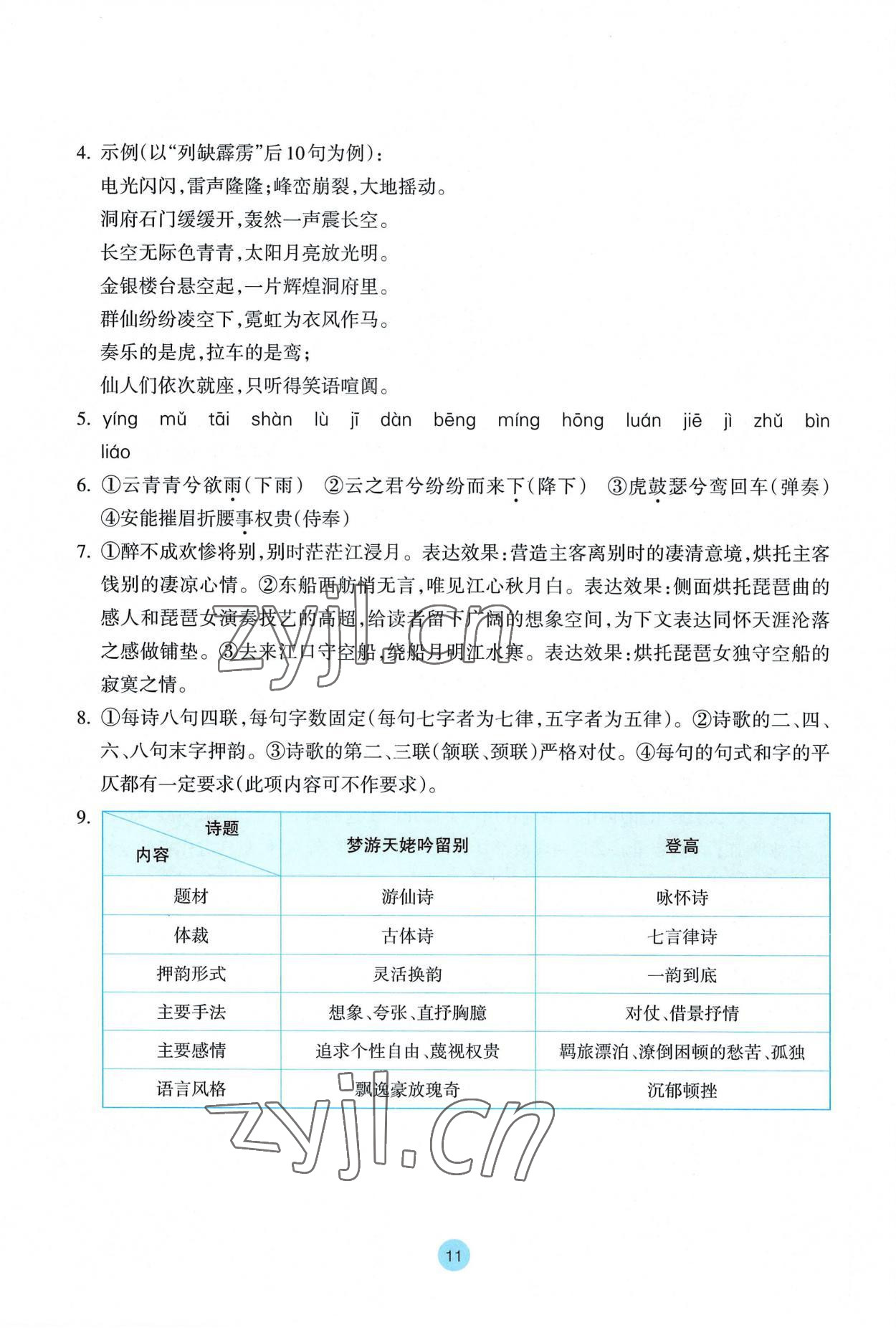 2022年作业本浙江教育出版社高中语文必修上册人教版 参考答案第11页