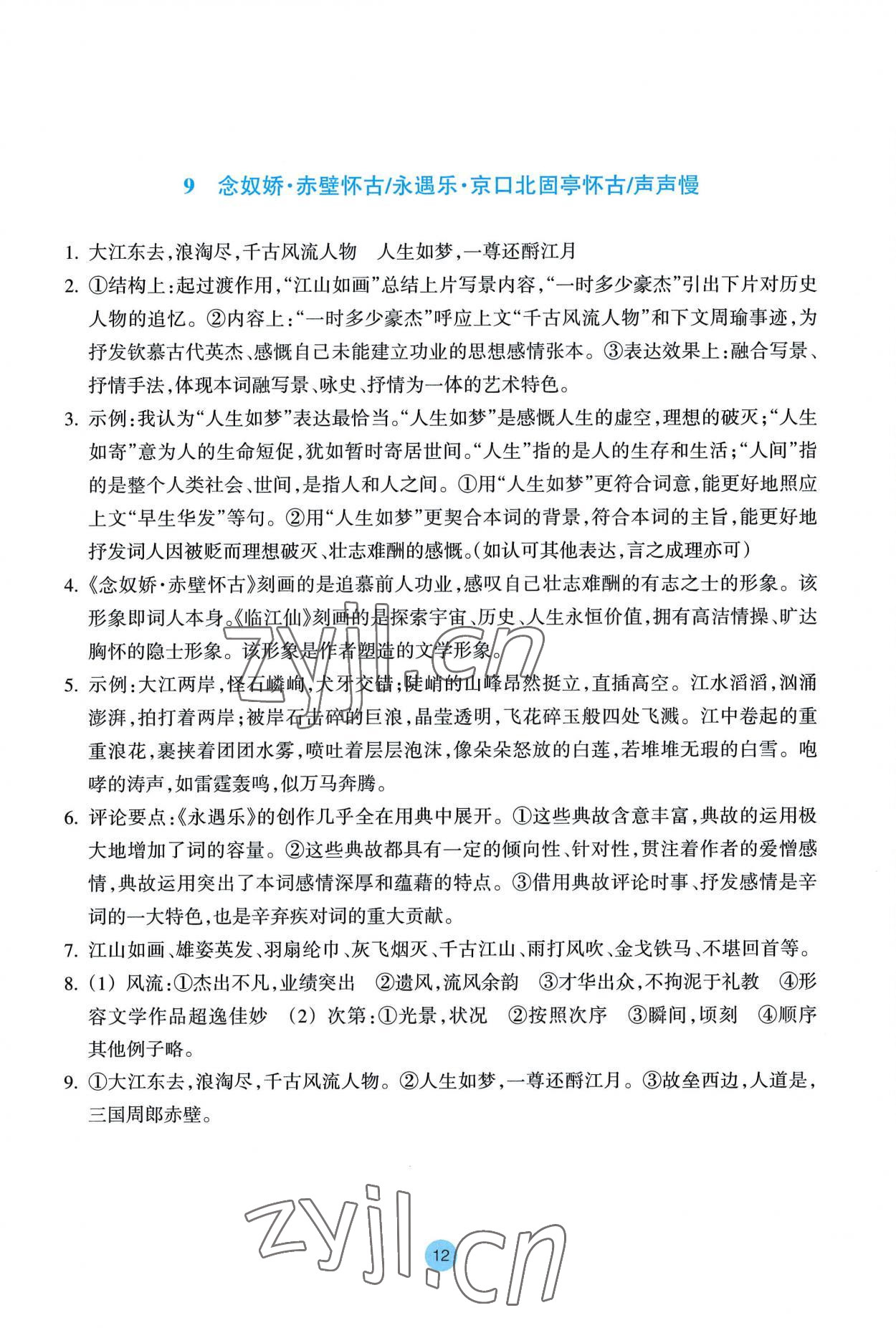 2022年作业本浙江教育出版社高中语文必修上册人教版 参考答案第12页