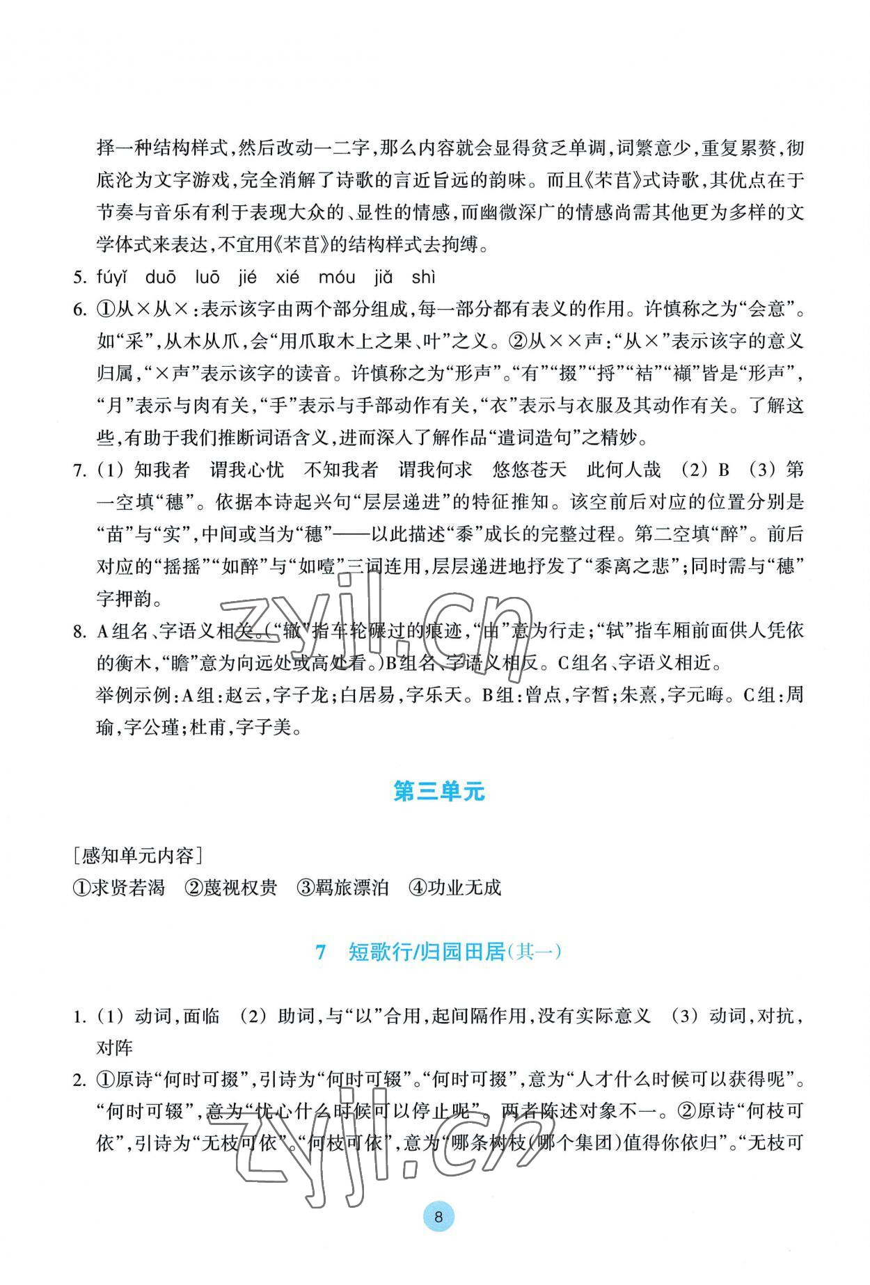 2022年作业本浙江教育出版社高中语文必修上册人教版 参考答案第8页