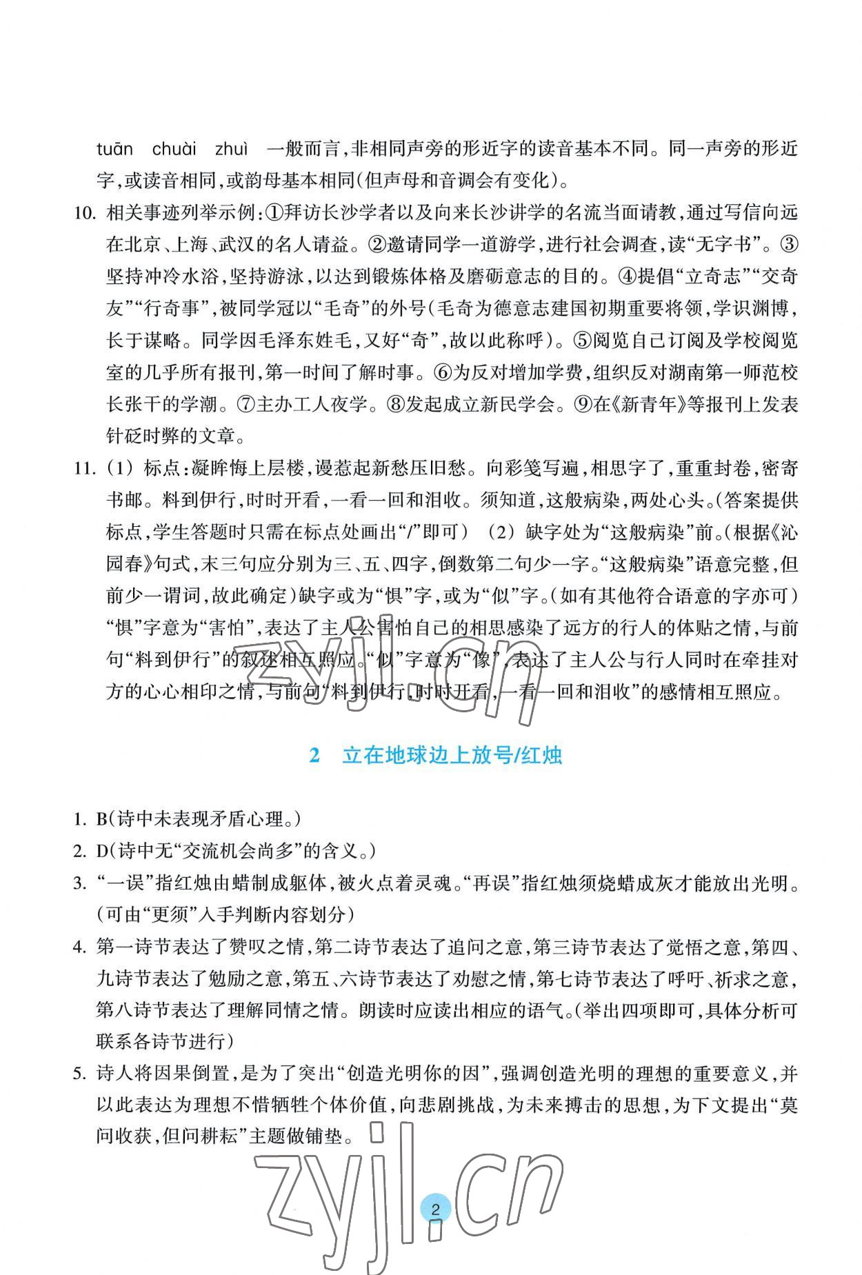 2022年作業(yè)本浙江教育出版社高中語文必修上冊人教版 參考答案第2頁