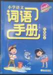 2022年小學語文詞語手冊六年級上冊人教版雙色版浙江教育出版社