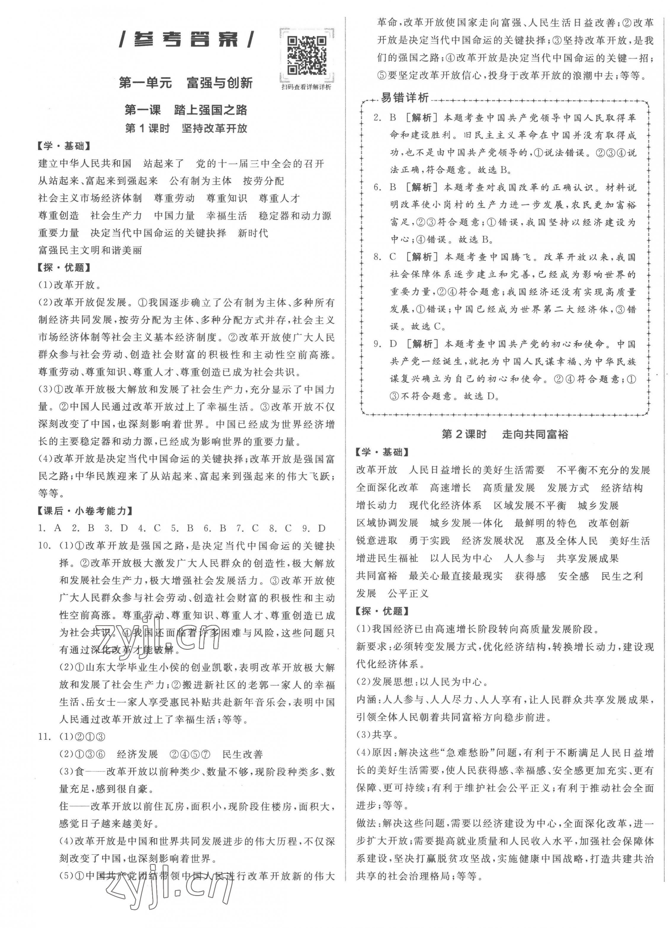 2022年全品学练考九年级道德与法治上册人教版徐州专版 第1页