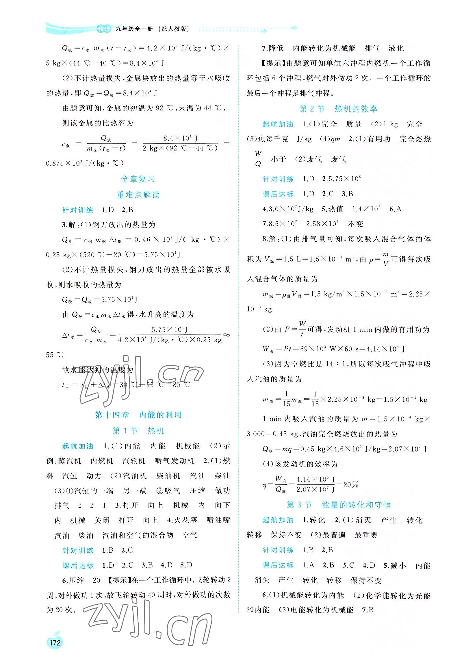 2022年新課程學(xué)習(xí)與測評同步學(xué)習(xí)九年級物理全一冊人教版 第2頁