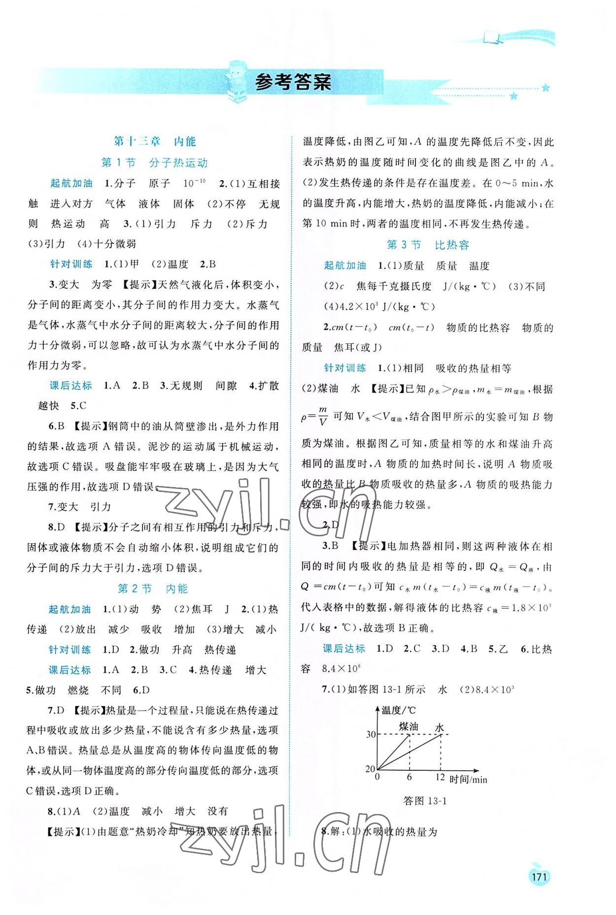 2022年新課程學(xué)習(xí)與測評同步學(xué)習(xí)九年級物理全一冊人教版 第1頁