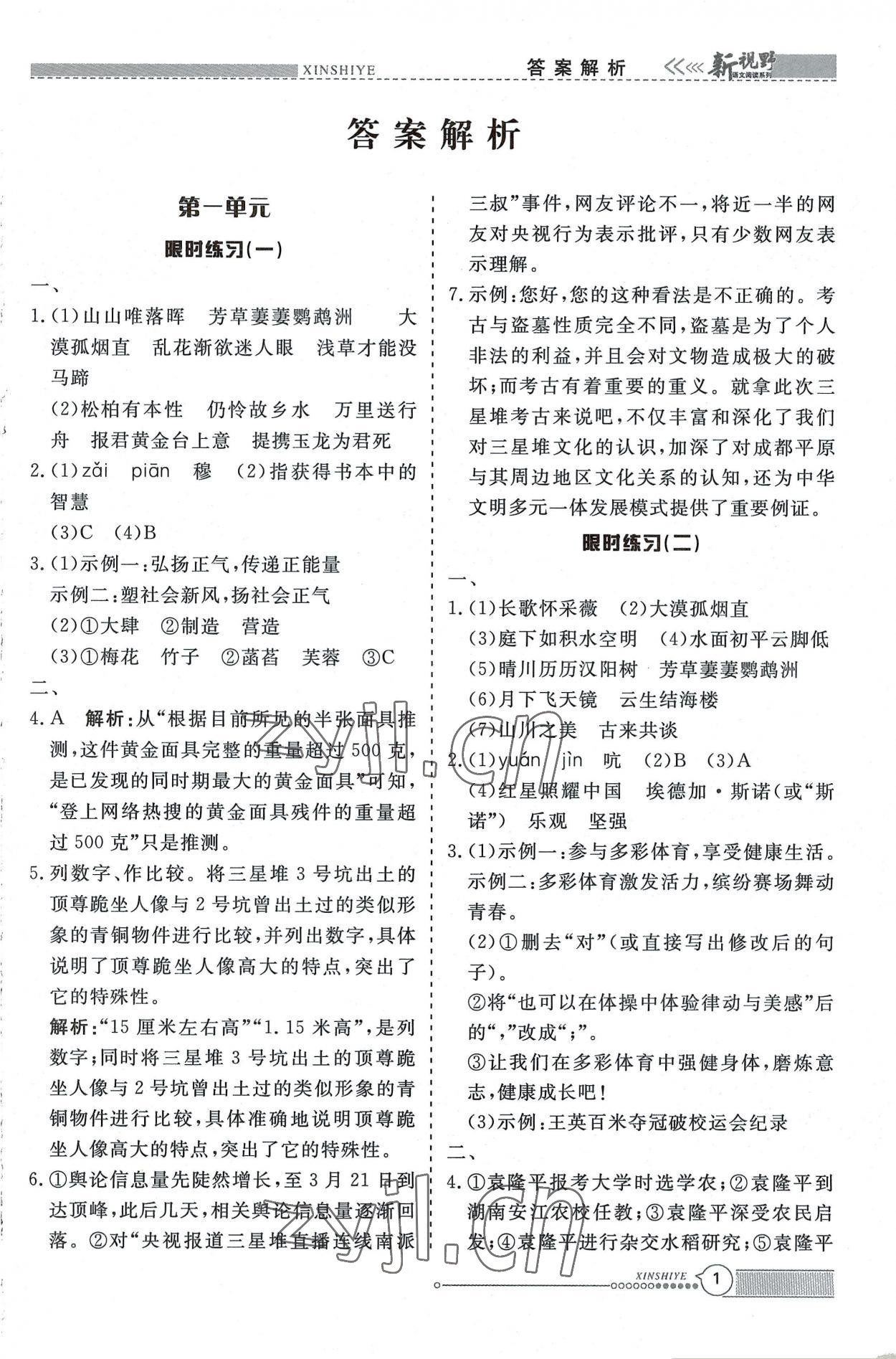 2022年新視野限時訓練八年級語文上冊人教版安徽專版 第1頁