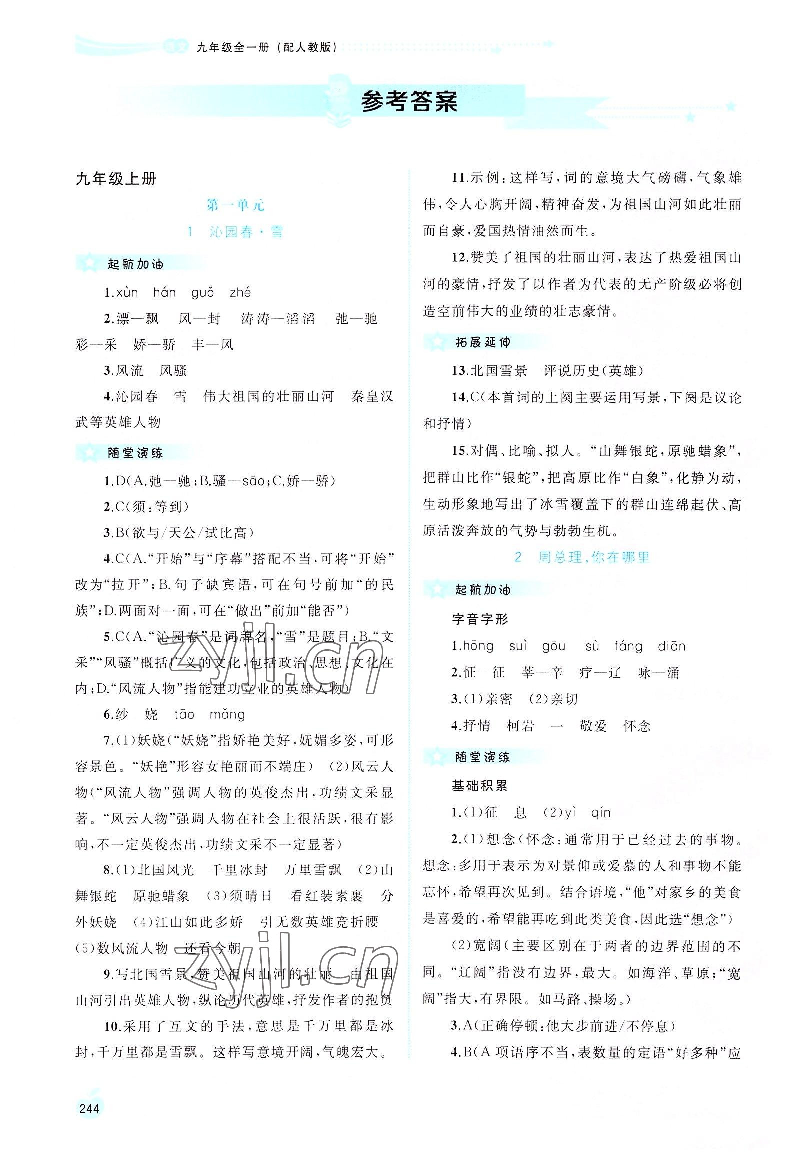 2022年新課程學(xué)習(xí)與測評同步學(xué)習(xí)九年級語文全一冊人教版 參考答案第1頁