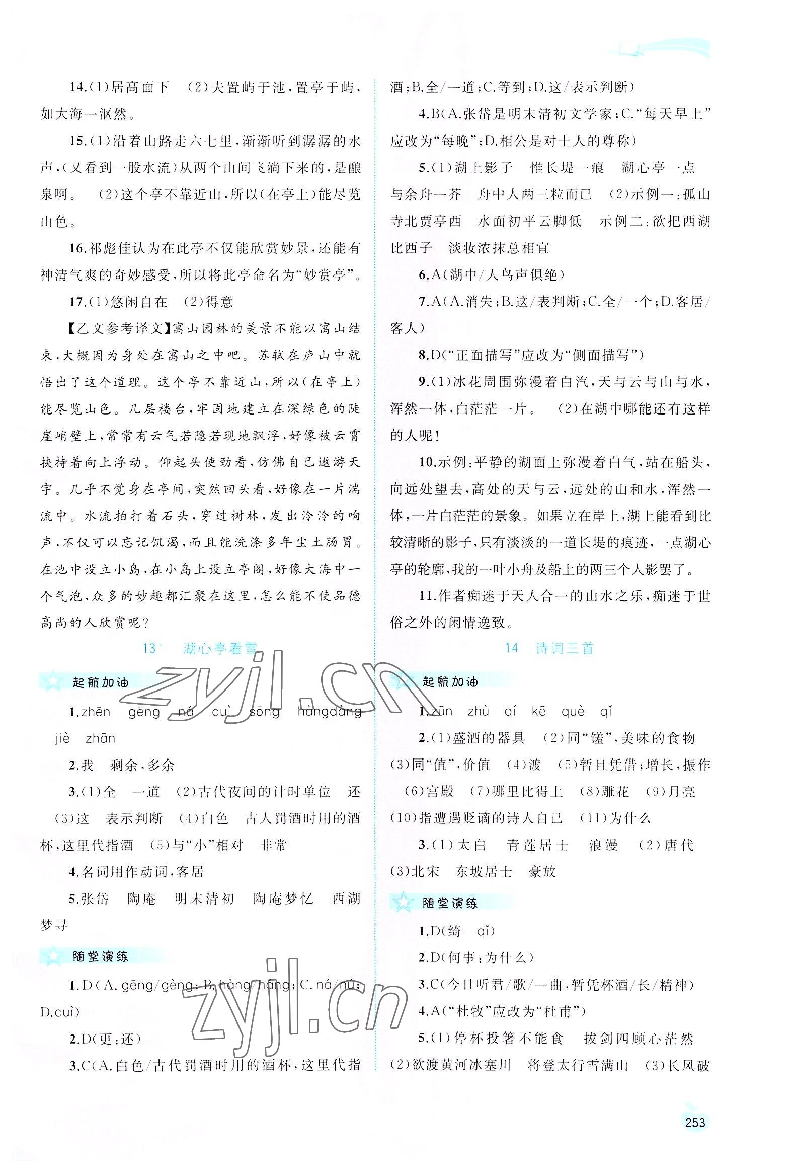 2022年新課程學習與測評同步學習九年級語文全一冊人教版 參考答案第10頁