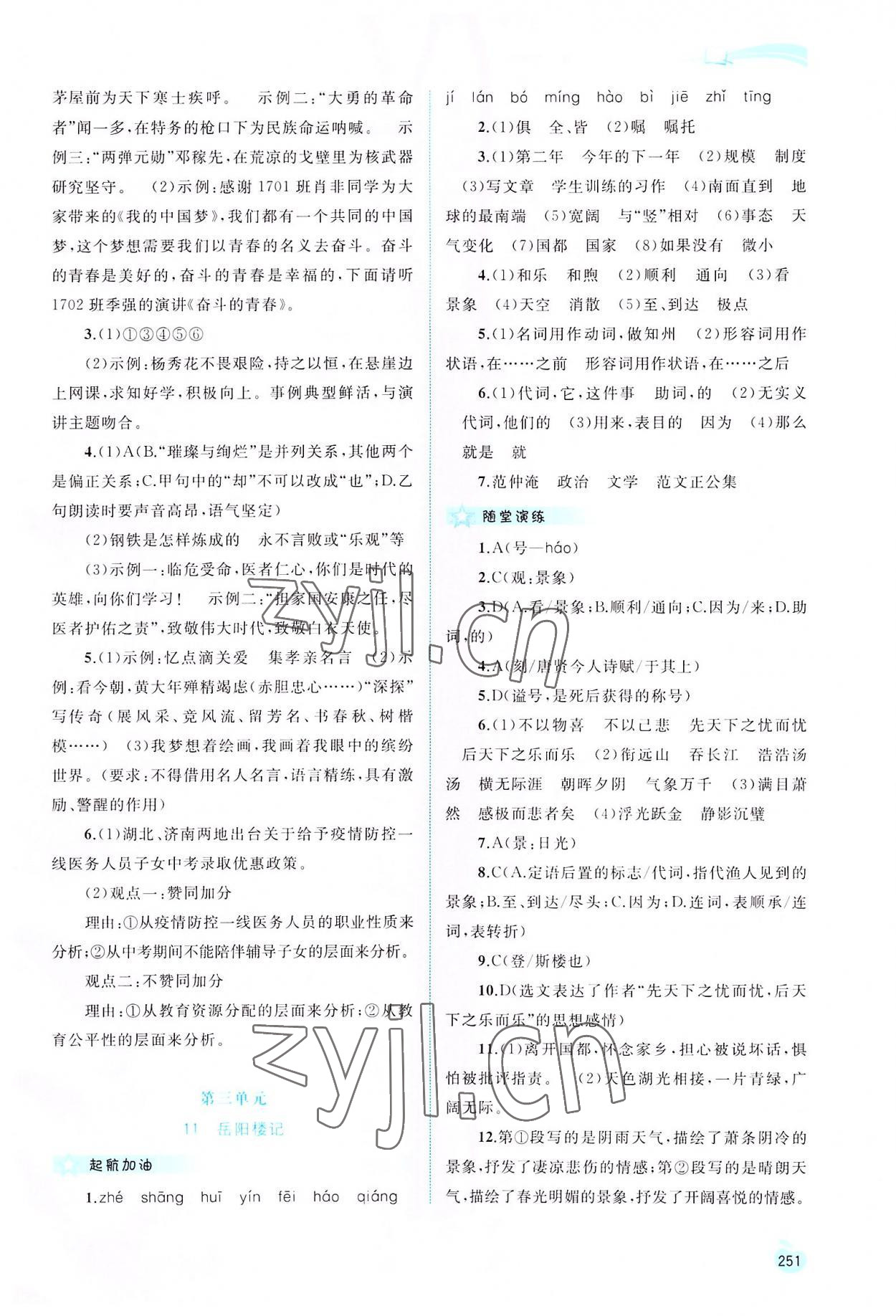 2022年新課程學(xué)習(xí)與測(cè)評(píng)同步學(xué)習(xí)九年級(jí)語(yǔ)文全一冊(cè)人教版 參考答案第8頁(yè)