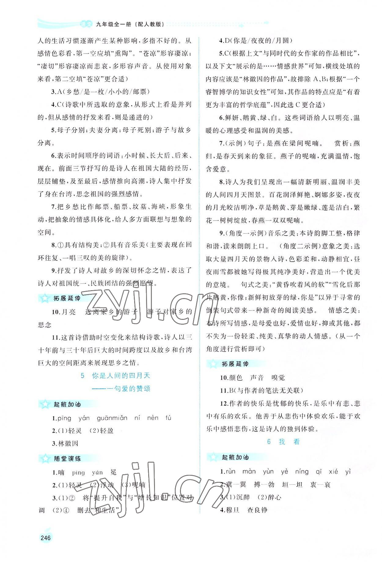 2022年新課程學(xué)習(xí)與測(cè)評(píng)同步學(xué)習(xí)九年級(jí)語文全一冊(cè)人教版 參考答案第3頁