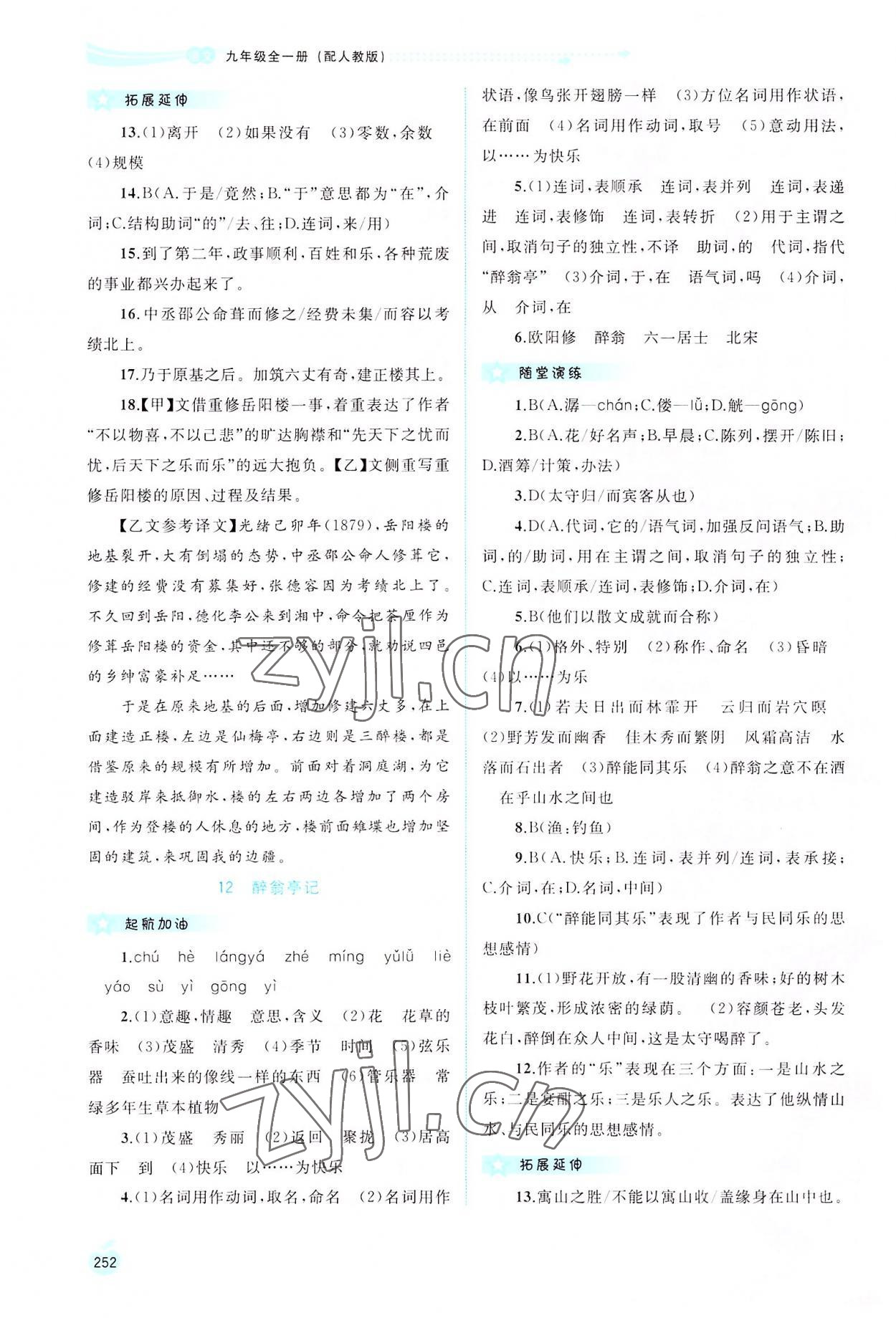 2022年新課程學(xué)習(xí)與測(cè)評(píng)同步學(xué)習(xí)九年級(jí)語文全一冊(cè)人教版 參考答案第9頁